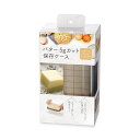 バター5gカット保存ケース(1個入)/ 貝印