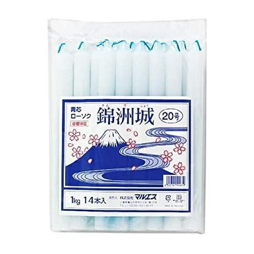 錦洲城 青芯 ローソク 20号(14本入)/ マルエス