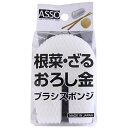 (送料無料)(まとめ買い・ケース販売)ASSO 根菜・おろし金 ブラシスポンジ(1個入)ホワイト(240個セット)/ ワイズ