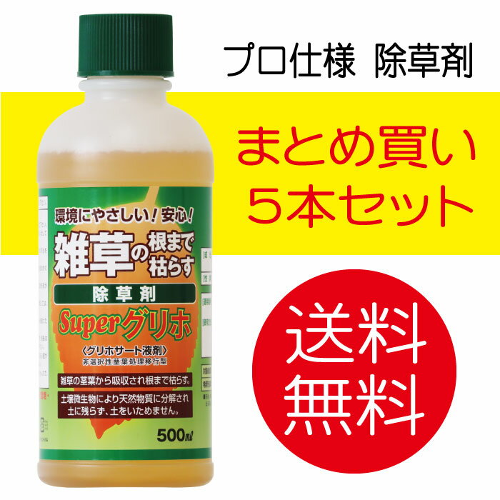 【送料無料】【まとめ買い除草剤】コスパ抜群プロ使用の除草剤 スーパーグリホ 500ml (グリホサート液剤)5個セット（150坪用×5個セット）（希釈タイプ）（非農耕地用）/ ハート