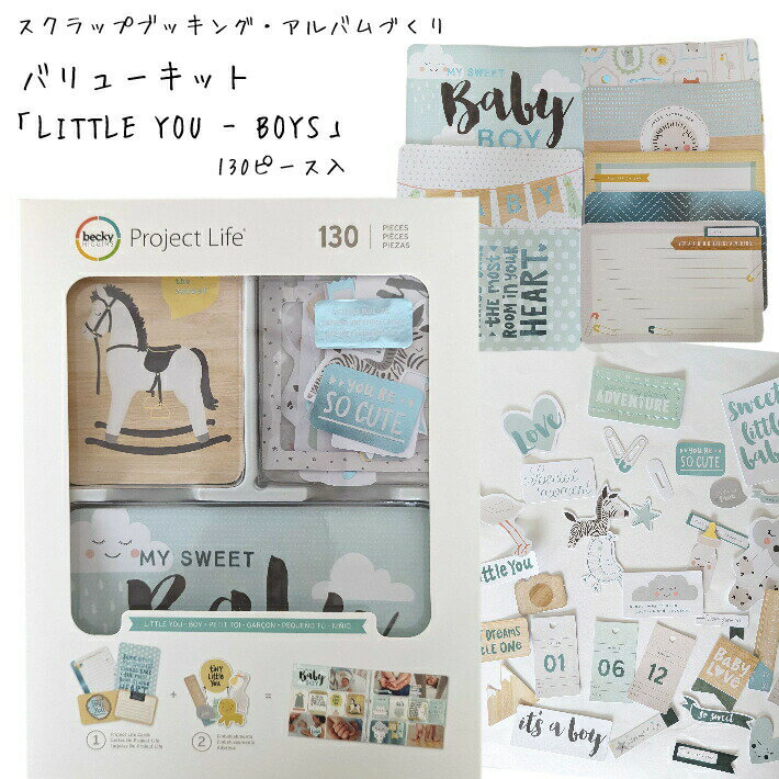 【楽天スーパーSALE割引商品】スクラップブッキング バリューキット 【little you boy】130ピース 赤ちゃん 男の子 アルバム デザインカード ...