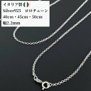 【着後レビューでシルバークロスプレゼント!】新入荷! ロロ ネックレス チェーン シルバーチェーン ネックレス ロロチェーン のみ だけ シルバー925 丸み ...