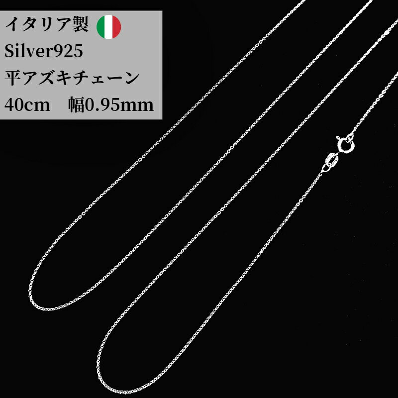 樂天商城 - スリム平アズキチェーン ネックレスチェーン 細い シルバー チェーンのみ ネックレス あずき 小豆 アズキ シルバー925 0.95mm イタリア製 silver　silver925 メンズ レディース 華奢