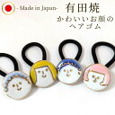 有田焼 可愛い お顔のヘアゴム 陶器 アクセサリー かわいい プレゼント 誕生日 母の日 クリスマス ハンドメイド 贈り物 ホワイトデー 陶芸 ギフト 小学生 ...