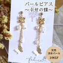 ロングピアス チェーン レディース お花 淡水 パール ちょうちょ 蝶々 揺れる ぶら下がり 白 パール K14GF ゴールド 天然 アクセサリー 金属アレルギー 対応 誕生日 ギフト フラワーモチーフ 20代 30代 40代 50代 レディース 真珠 可愛い シンプル