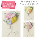 【送料無料 宅配便】キャンバスボード ソープフラワー 枯れない お花 人気 フラワー ギフト インテリア 母の日 誕生日 バースデー 贈り物 選べる3カラー G...