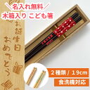 【スーパーSALE10%OFF!】 ドット 19cm 木箱 入り 1膳 小学生 箸 子供 一膳 名入れ かわいい 誕生日 高学年 プレゼント 男の子 女の子 祝...
