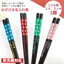 【スーパーSALE10%OFF!】 ドット 16.5cm 子供 箸 一膳 名入れ かわいい 5歳 6歳 保育園 幼稚園 誕生日 プレゼント 男の子 女の子 祝い...