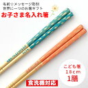 【スーパーSALE10%OFF!】 すいすいすーい 18cm 子供 箸 18cm 名入れ 一膳 かわいい 誕生日 小学生 プレゼント 1年生 2年生 3年 4年...