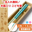 すいすいすーい 18cm 彫刻 木箱 子供 箸 18cm 名入れ 文字入れ 一膳 かわいい 誕生日 小学生 プレゼント 1年生 2年生 3年 4年 男の子 女の...