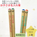 【スーパーSALE10%OFF!】 トイミックス 18cm 子供 箸 18cm 名入れ 一膳 かわいい 小学生 プレゼント 1年生 2年生 3年 4年 男の子 ...