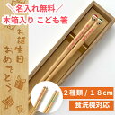 トイミックス 18cm 小学生 一膳 祝い 孫 誕生日 プレゼント 男の子 可愛い 彫刻 入り こども 18cm 女の子 名前 名入れ ネーム 姪 木箱 卒園 ...