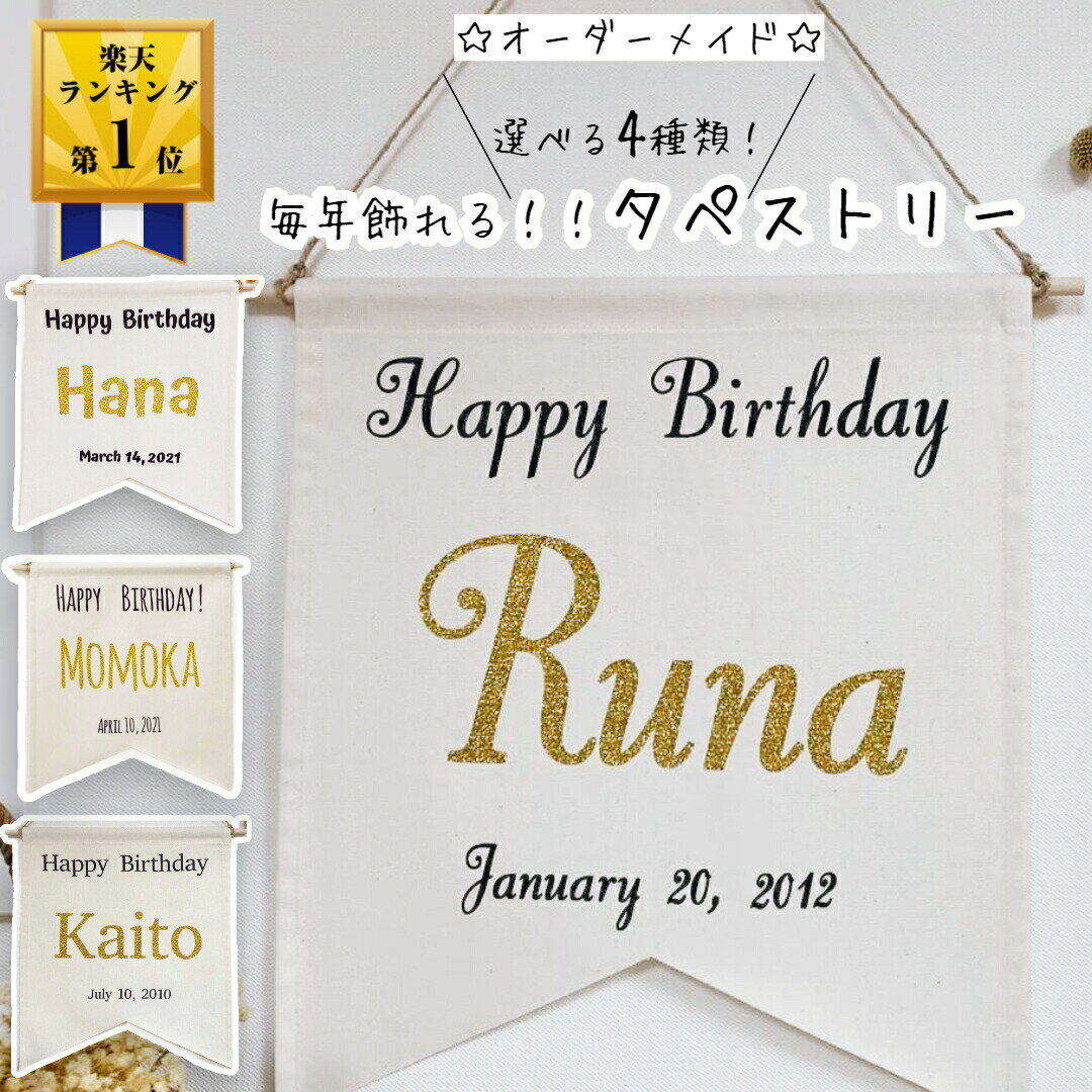 名入れ タペストリー 誕生日 印字 オーダー フラッグ バースデー 日付 おすすめ 飾り 壁掛け 背景 フラッグ 名前 男の子 女の子 ハーフバースデー ベビー 生後半年 1歳 2歳 3歳 10歳 赤ちゃん …