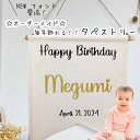 タペストリー 【フォントF】名入れ 日付 印字 バースデー 誕生日 飾り 壁掛け 背景 フラッグ 名前 日付 男の子 女の子 ハーフバースデー ベビー 百日 生...