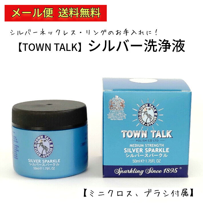 シルバー磨き 液 布 タウントーク シルバー洗浄液 銀磨き クリーナー ピカピカ ケア お手入れ イギリス製 老舗ポリッシュブランド シルバースパークル ポイント消化