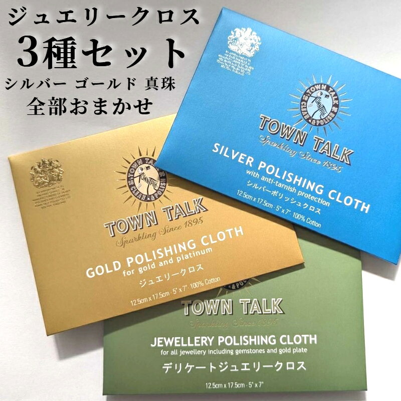 【パーフェクト3種セット】シルバー磨き ジュエリー磨き パール磨き セット ゴールド プラチナ シルバー パール 真珠 デリケートジュエリー 布 タウントーク ...