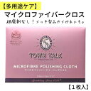 【多用途ケア】マイクロファイバークロス 1枚 入り 研磨剤なし ゴールド プラチナ メッキ製品 k18GF gp 布 タウントーク ジュエリークロス 金磨き 布...