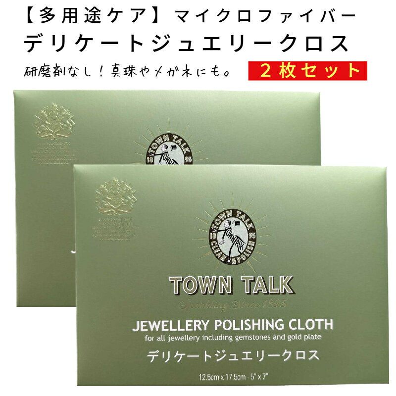 【多用途ケア】マイクロファイバー デリケートジュエリークロス 2枚 セット 研磨剤なし ゴールド プラチナ メッキ GF OA機器 ガラス メガネ パソコン ス...