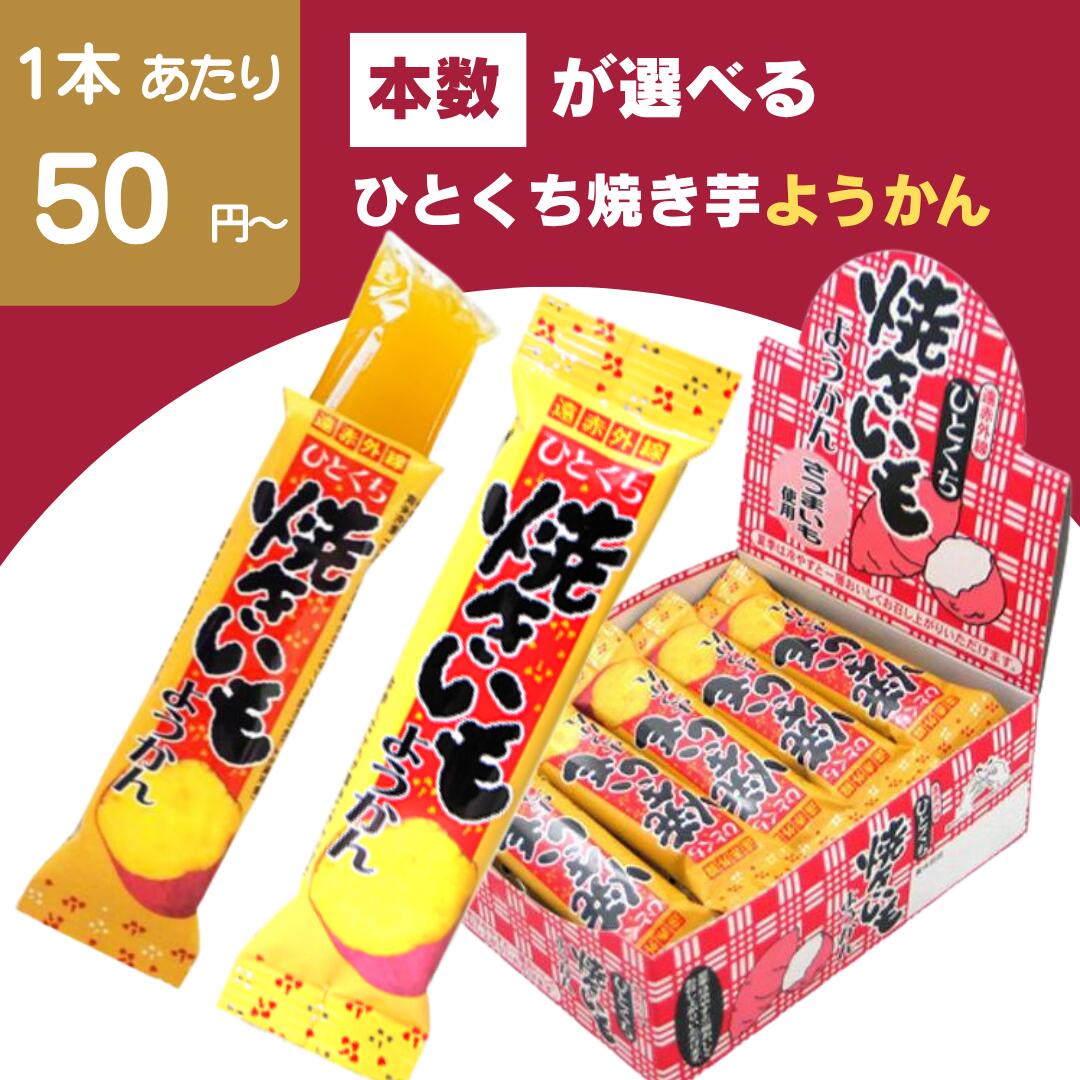 樂天商城 - 【最安値挑戦中】やおきん ひとくち 焼きいもようかん 本数が選べるセット 焼き芋 さつま芋 羊羹 ようかん 送料無料 お茶請け 和 スイーツ おやつ 詰め合わせ 常備 備蓄 保存食 防災用品