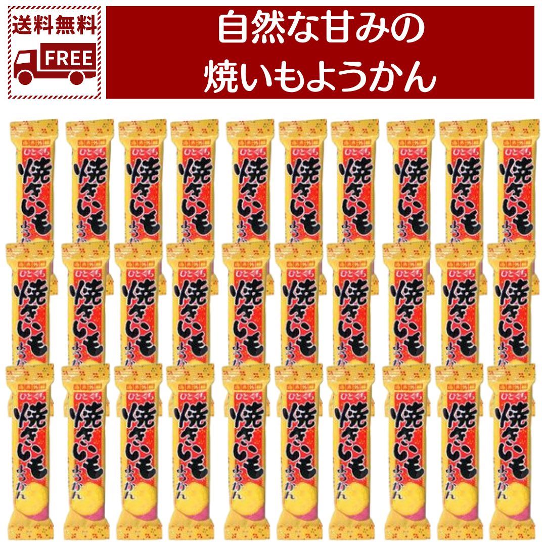 【最安値挑戦中】 送料無料 やおきん ひとくち焼きいもようかん 26g×30個セット 焼き芋 和菓子 個包装