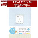 送料無料 翌日配送 マークス ベビーダイアリー A5 ブルー CDR-BDR01 育児日記 かわいい 日付フリー