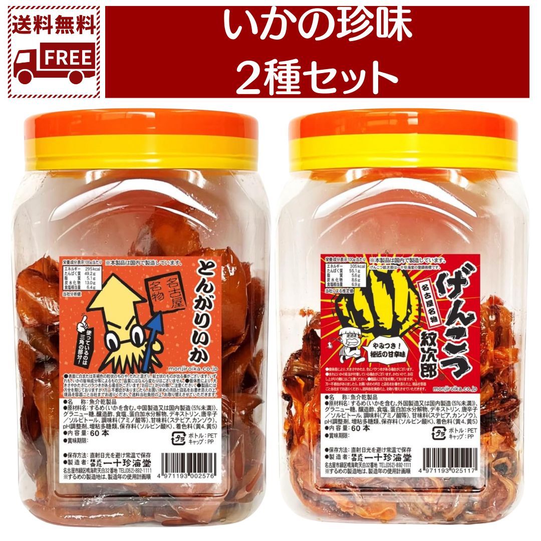 【最安値挑戦中】 送料無料 翌日配送 一十珍海堂 とんがりいか 60本入り げんこつ紋次郎 60本入り 駄菓子 おつまみ お菓子 珍味 いか