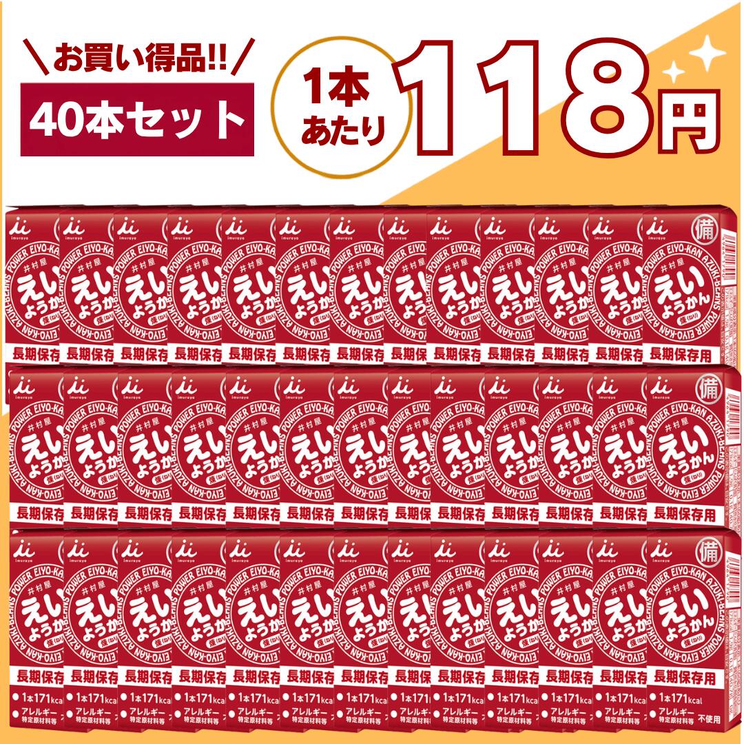 【最安値挑戦中】えいようかん 40本 井村屋 災害食 非常食 備蓄 保存食 防災用品 防災食品 詰め合わせ 備蓄食 長期保存 栄養かん 登山 防災用品 アウトドア 防災セット 井村 送料無料 翌日配送 10箱 20箱 100本 20本 嬉しい送料無料！賞味期限5年以上！1本で手軽に171kcal（ご飯小盛一杯分）のエネルギー補給が可能。えいようかん チョコえいようかん 非常食 備蓄 災害食 お菓子 備蓄 ようかんセール 防災対策・非常食・保存食として圧倒的な支持を集める**えいようかん**は、長期保存と高カロリー補給を両立した、非常時にも日常にも役立つ万能エネルギー食品です。近年、地震・台風・豪雨などの自然災害が増える中で、「いざという時の備え」として非常食・保存食の重要性が高まっています。そんな中で注目されているのが、手軽に食べられて長期間保存できるようかんタイプの食品です。本商品は、和菓子メーカーとして長年の実績を持つ井村屋株式会社が開発した信頼性の高い非常食であり、味・保存性・携帯性すべてにおいて高い評価を受けています。■長期保存が可能な非常食として圧倒的な安心感＜長期保存が可能で非常用商品として最適です＞長年にわたり培ってきた羊羹の製造技術を生かして5年6か月の長期保存を実現しました。長期保存が可能なため、地震・災害時の備蓄用として最適です。家庭での防災備蓄はもちろん、企業・オフィス・学校・施設などの防災対策としても幅広く導入されています。また、賞味期限が長いため、買い替えの手間が少なく、コストパフォーマンスにも優れています。さらに、ローリングストック（普段から食べながら備蓄する方法）にも最適で、日常的に消費しながら無駄なく備えることが可能です。■1本でしっかりエネルギー補給できる高カロリー食品＜手軽にカロリーが補給できます＞1本食べるだけで手軽に171kcal (ご飯小盛一杯程度)のエネルギー補給が可能です。適度に柔らかく、すっきりした甘さなので水がなくてもそのまま食べる事が出来ます。ワンハンドで手軽にカロリー補給が出来るためランニングやサイクリングなどアウトドアのご利用にも適しています。災害時はもちろん、水や調理器具が使えない状況でもそのまま食べられるのが大きなメリットです。また、コンパクトながらしっかりとエネルギーを摂取できるため、登山・キャンプ・釣り・スポーツ時の携帯食としても非常に優秀です。甘さは控えめで食べやすく、非常時でもストレスなく摂取できる味設計になっています。■誰でも使いやすいユニバーサルデザイン設計＜ユニバーサルデザイン＞フィルムをひっぱるだけで簡単・手軽に開けられるため、ワンハンドで食べやすい商品です。また、化粧箱正面の点字で中身がようかんであることをご案内しています。開封が簡単で力が不要なため、小さなお子様からご高齢の方まで安心してご利用いただけます。災害時のストレス環境下でも、スムーズに開封・摂取できる設計は非常に重要なポイントです。■軽量・コンパクトで保管・持ち運びもラクえいようかんはスリムな個包装タイプのため、収納スペースを取らず、バッグや防災リュックにも簡単に収まります。車載用の非常食や職場の引き出し、旅行バッグの中など、さまざまな場所に分散備蓄することも可能です。■こんな方・こんなシーンにおすすめ・非常食・保存食・防災食を準備したい方・災害対策として長期保存できる食品を探している方・登山・キャンプ・アウトドア用の携帯食を探している方・ランニング・サイクリング時のエネルギー補給をしたい方・忙しい日の軽食や間食として手軽に栄養補給したい方・企業・自治体・施設での備蓄用食品を探している方■まとめ：いざという時にも、日常にも使える万能保存食えいようかんは、「長期保存」「高カロリー」「手軽さ」「美味しさ」この4つを高いレベルで実現した非常食です。防災備蓄としての安心感はもちろん、日常生活やアウトドアシーンでも活躍するため、一度備えておくと非常に便利な商品です。 5