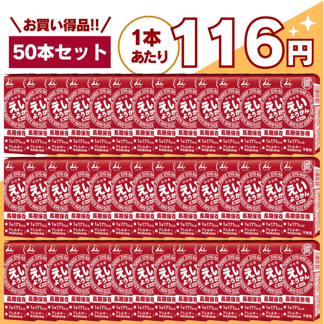 【最安値挑戦中】えいようかん 50本 井村屋 災害食 非常食 備蓄 保存食 防災用品 防災食品 詰め合わせ 備蓄食 長期保存 栄養かん 登山 防災用品 アウトドア 防災セット 井村 送料無料 翌日配送 10箱 20箱 100本 20本 嬉しい送料無料！賞味期限5年以上！1本で手軽に171kcal（ご飯小盛一杯分）のエネルギー補給が可能。えいようかん チョコえいようかん 非常食 備蓄 災害食 お菓子 備蓄 ようかんセール 防災対策・非常食・保存食として圧倒的な支持を集める**えいようかん**は、長期保存と高カロリー補給を両立した、非常時にも日常にも役立つ万能エネルギー食品です。近年、地震・台風・豪雨などの自然災害が増える中で、「いざという時の備え」として非常食・保存食の重要性が高まっています。そんな中で注目されているのが、手軽に食べられて長期間保存できるようかんタイプの食品です。本商品は、和菓子メーカーとして長年の実績を持つ井村屋株式会社が開発した信頼性の高い非常食であり、味・保存性・携帯性すべてにおいて高い評価を受けています。■長期保存が可能な非常食として圧倒的な安心感＜長期保存が可能で非常用商品として最適です＞長年にわたり培ってきた羊羹の製造技術を生かして5年6か月の長期保存を実現しました。長期保存が可能なため、地震・災害時の備蓄用として最適です。家庭での防災備蓄はもちろん、企業・オフィス・学校・施設などの防災対策としても幅広く導入されています。また、賞味期限が長いため、買い替えの手間が少なく、コストパフォーマンスにも優れています。さらに、ローリングストック（普段から食べながら備蓄する方法）にも最適で、日常的に消費しながら無駄なく備えることが可能です。■1本でしっかりエネルギー補給できる高カロリー食品＜手軽にカロリーが補給できます＞1本食べるだけで手軽に171kcal (ご飯小盛一杯程度)のエネルギー補給が可能です。適度に柔らかく、すっきりした甘さなので水がなくてもそのまま食べる事が出来ます。ワンハンドで手軽にカロリー補給が出来るためランニングやサイクリングなどアウトドアのご利用にも適しています。災害時はもちろん、水や調理器具が使えない状況でもそのまま食べられるのが大きなメリットです。また、コンパクトながらしっかりとエネルギーを摂取できるため、登山・キャンプ・釣り・スポーツ時の携帯食としても非常に優秀です。甘さは控えめで食べやすく、非常時でもストレスなく摂取できる味設計になっています。■誰でも使いやすいユニバーサルデザイン設計＜ユニバーサルデザイン＞フィルムをひっぱるだけで簡単・手軽に開けられるため、ワンハンドで食べやすい商品です。また、化粧箱正面の点字で中身がようかんであることをご案内しています。開封が簡単で力が不要なため、小さなお子様からご高齢の方まで安心してご利用いただけます。災害時のストレス環境下でも、スムーズに開封・摂取できる設計は非常に重要なポイントです。■軽量・コンパクトで保管・持ち運びもラクえいようかんはスリムな個包装タイプのため、収納スペースを取らず、バッグや防災リュックにも簡単に収まります。車載用の非常食や職場の引き出し、旅行バッグの中など、さまざまな場所に分散備蓄することも可能です。■こんな方・こんなシーンにおすすめ・非常食・保存食・防災食を準備したい方・災害対策として長期保存できる食品を探している方・登山・キャンプ・アウトドア用の携帯食を探している方・ランニング・サイクリング時のエネルギー補給をしたい方・忙しい日の軽食や間食として手軽に栄養補給したい方・企業・自治体・施設での備蓄用食品を探している方■まとめ：いざという時にも、日常にも使える万能保存食えいようかんは、「長期保存」「高カロリー」「手軽さ」「美味しさ」この4つを高いレベルで実現した非常食です。防災備蓄としての安心感はもちろん、日常生活やアウトドアシーンでも活躍するため、一度備えておくと非常に便利な商品です。 5