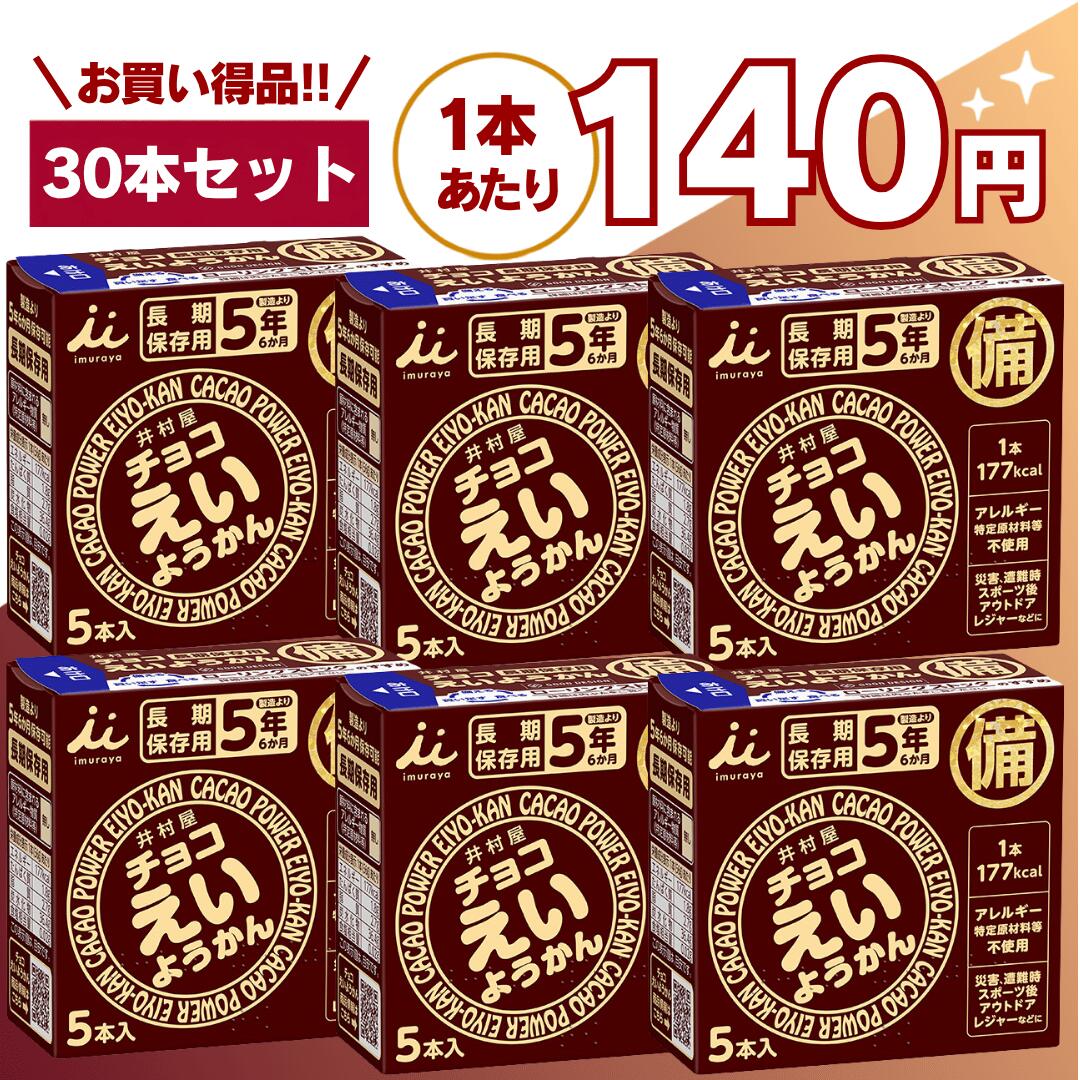 【最安値挑戦中】チョコえいようかん 6箱 計30本 井村屋 災害食 非常食 備蓄 保存食 防災用品 防災食品 詰め合わせ 備蓄食 長期保存 栄養かん 登山 防災用品 アウトドア 防災セット 井村 送料無料 翌日配送 10箱 20箱 100本 20本 嬉しい送料無料！賞味期限5年以上！1本で手軽に171kcal（ご飯小盛一杯分）のエネルギー補給が可能。えいようかん チョコえいようかん 非常食 備蓄 災害食 お菓子 備蓄 ようかんセール 防災対策・非常食・保存食として圧倒的な支持を集める**えいようかん**は、長期保存と高カロリー補給を両立した、非常時にも日常にも役立つ万能エネルギー食品です。近年、地震・台風・豪雨などの自然災害が増える中で、「いざという時の備え」として非常食・保存食の重要性が高まっています。そんな中で注目されているのが、手軽に食べられて長期間保存できるようかんタイプの食品です。本商品は、和菓子メーカーとして長年の実績を持つ井村屋株式会社が開発した信頼性の高い非常食であり、味・保存性・携帯性すべてにおいて高い評価を受けています。■長期保存が可能な非常食として圧倒的な安心感＜長期保存が可能で非常用商品として最適です＞長年にわたり培ってきた羊羹の製造技術を生かして5年6か月の長期保存を実現しました。長期保存が可能なため、地震・災害時の備蓄用として最適です。家庭での防災備蓄はもちろん、企業・オフィス・学校・施設などの防災対策としても幅広く導入されています。また、賞味期限が長いため、買い替えの手間が少なく、コストパフォーマンスにも優れています。さらに、ローリングストック（普段から食べながら備蓄する方法）にも最適で、日常的に消費しながら無駄なく備えることが可能です。■1本でしっかりエネルギー補給できる高カロリー食品＜手軽にカロリーが補給できます＞1本食べるだけで手軽に171kcal (ご飯小盛一杯程度)のエネルギー補給が可能です。適度に柔らかく、すっきりした甘さなので水がなくてもそのまま食べる事が出来ます。ワンハンドで手軽にカロリー補給が出来るためランニングやサイクリングなどアウトドアのご利用にも適しています。災害時はもちろん、水や調理器具が使えない状況でもそのまま食べられるのが大きなメリットです。また、コンパクトながらしっかりとエネルギーを摂取できるため、登山・キャンプ・釣り・スポーツ時の携帯食としても非常に優秀です。甘さは控えめで食べやすく、非常時でもストレスなく摂取できる味設計になっています。■誰でも使いやすいユニバーサルデザイン設計＜ユニバーサルデザイン＞フィルムをひっぱるだけで簡単・手軽に開けられるため、ワンハンドで食べやすい商品です。また、化粧箱正面の点字で中身がようかんであることをご案内しています。開封が簡単で力が不要なため、小さなお子様からご高齢の方まで安心してご利用いただけます。災害時のストレス環境下でも、スムーズに開封・摂取できる設計は非常に重要なポイントです。■軽量・コンパクトで保管・持ち運びもラクえいようかんはスリムな個包装タイプのため、収納スペースを取らず、バッグや防災リュックにも簡単に収まります。車載用の非常食や職場の引き出し、旅行バッグの中など、さまざまな場所に分散備蓄することも可能です。■こんな方・こんなシーンにおすすめ・非常食・保存食・防災食を準備したい方・災害対策として長期保存できる食品を探している方・登山・キャンプ・アウトドア用の携帯食を探している方・ランニング・サイクリング時のエネルギー補給をしたい方・忙しい日の軽食や間食として手軽に栄養補給したい方・企業・自治体・施設での備蓄用食品を探している方■まとめ：いざという時にも、日常にも使える万能保存食えいようかんは、「長期保存」「高カロリー」「手軽さ」「美味しさ」この4つを高いレベルで実現した非常食です。防災備蓄としての安心感はもちろん、日常生活やアウトドアシーンでも活躍するため、一度備えておくと非常に便利な商品です。 5