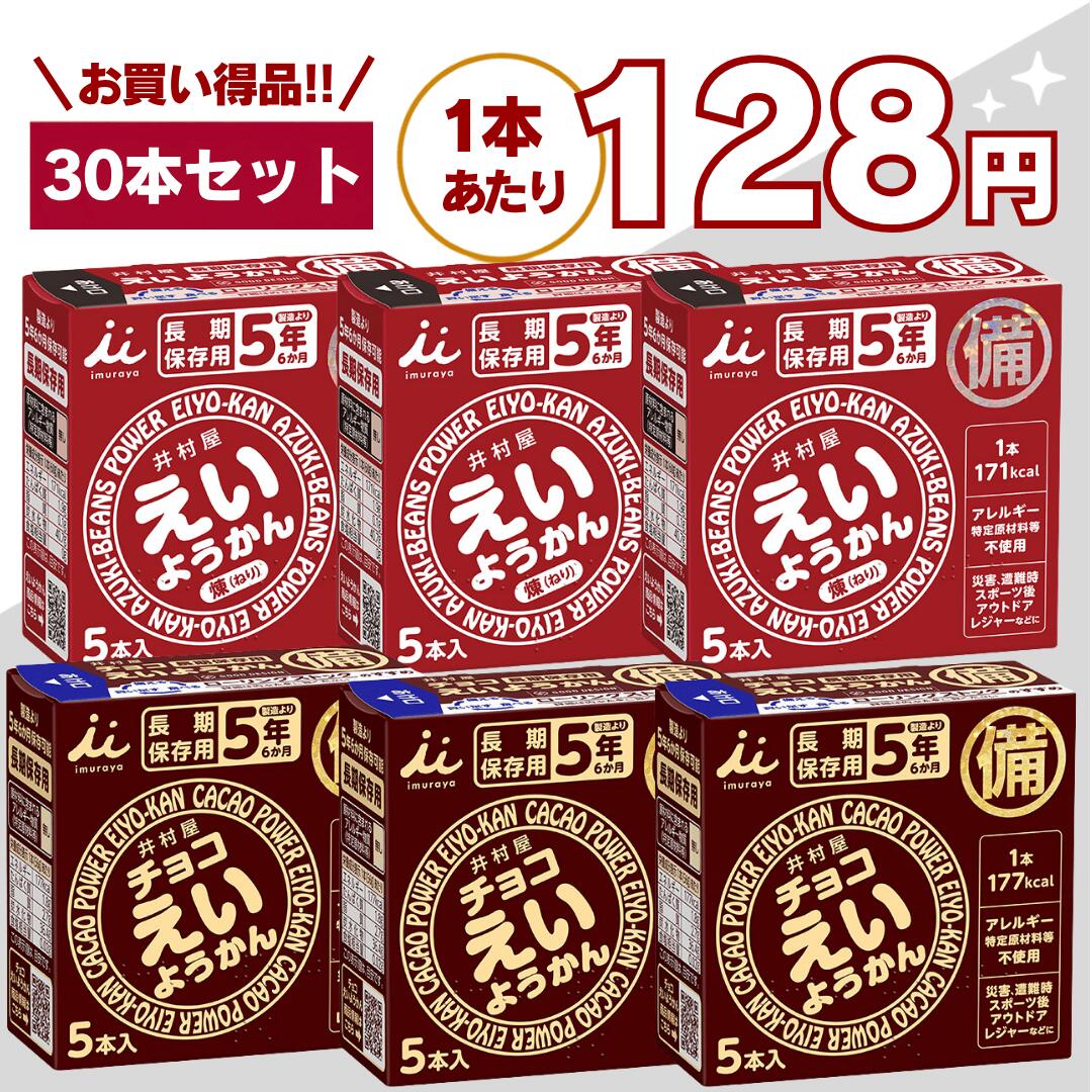 【最安値挑戦中】えいようかん チョコえいようかん アソート 6箱 計30本 井村屋 災害食 非常食 備蓄 保存食 防災用品 防災食品 詰め合わせ 備蓄食 長期保存 栄養かん 登山 防災用品 アウトドア 防災セット 井村 送料無料 翌日配送 10箱 20箱 100本 20本 嬉しい送料無料！賞味期限5年以上！1本で手軽に171kcal（ご飯小盛一杯分）のエネルギー補給が可能。えいようかん チョコえいようかん 非常食 備蓄 災害食 お菓子 備蓄 ようかんセール 防災対策・非常食・保存食として圧倒的な支持を集める**えいようかん**は、長期保存と高カロリー補給を両立した、非常時にも日常にも役立つ万能エネルギー食品です。近年、地震・台風・豪雨などの自然災害が増える中で、「いざという時の備え」として非常食・保存食の重要性が高まっています。そんな中で注目されているのが、手軽に食べられて長期間保存できるようかんタイプの食品です。本商品は、和菓子メーカーとして長年の実績を持つ井村屋株式会社が開発した信頼性の高い非常食であり、味・保存性・携帯性すべてにおいて高い評価を受けています。■長期保存が可能な非常食として圧倒的な安心感＜長期保存が可能で非常用商品として最適です＞長年にわたり培ってきた羊羹の製造技術を生かして5年6か月の長期保存を実現しました。長期保存が可能なため、地震・災害時の備蓄用として最適です。家庭での防災備蓄はもちろん、企業・オフィス・学校・施設などの防災対策としても幅広く導入されています。また、賞味期限が長いため、買い替えの手間が少なく、コストパフォーマンスにも優れています。さらに、ローリングストック（普段から食べながら備蓄する方法）にも最適で、日常的に消費しながら無駄なく備えることが可能です。■1本でしっかりエネルギー補給できる高カロリー食品＜手軽にカロリーが補給できます＞1本食べるだけで手軽に171kcal (ご飯小盛一杯程度)のエネルギー補給が可能です。適度に柔らかく、すっきりした甘さなので水がなくてもそのまま食べる事が出来ます。ワンハンドで手軽にカロリー補給が出来るためランニングやサイクリングなどアウトドアのご利用にも適しています。災害時はもちろん、水や調理器具が使えない状況でもそのまま食べられるのが大きなメリットです。また、コンパクトながらしっかりとエネルギーを摂取できるため、登山・キャンプ・釣り・スポーツ時の携帯食としても非常に優秀です。甘さは控えめで食べやすく、非常時でもストレスなく摂取できる味設計になっています。■誰でも使いやすいユニバーサルデザイン設計＜ユニバーサルデザイン＞フィルムをひっぱるだけで簡単・手軽に開けられるため、ワンハンドで食べやすい商品です。また、化粧箱正面の点字で中身がようかんであることをご案内しています。開封が簡単で力が不要なため、小さなお子様からご高齢の方まで安心してご利用いただけます。災害時のストレス環境下でも、スムーズに開封・摂取できる設計は非常に重要なポイントです。■軽量・コンパクトで保管・持ち運びもラクえいようかんはスリムな個包装タイプのため、収納スペースを取らず、バッグや防災リュックにも簡単に収まります。車載用の非常食や職場の引き出し、旅行バッグの中など、さまざまな場所に分散備蓄することも可能です。■こんな方・こんなシーンにおすすめ・非常食・保存食・防災食を準備したい方・災害対策として長期保存できる食品を探している方・登山・キャンプ・アウトドア用の携帯食を探している方・ランニング・サイクリング時のエネルギー補給をしたい方・忙しい日の軽食や間食として手軽に栄養補給したい方・企業・自治体・施設での備蓄用食品を探している方■まとめ：いざという時にも、日常にも使える万能保存食えいようかんは、「長期保存」「高カロリー」「手軽さ」「美味しさ」この4つを高いレベルで実現した非常食です。防災備蓄としての安心感はもちろん、日常生活やアウトドアシーンでも活躍するため、一度備えておくと非常に便利な商品です。 5