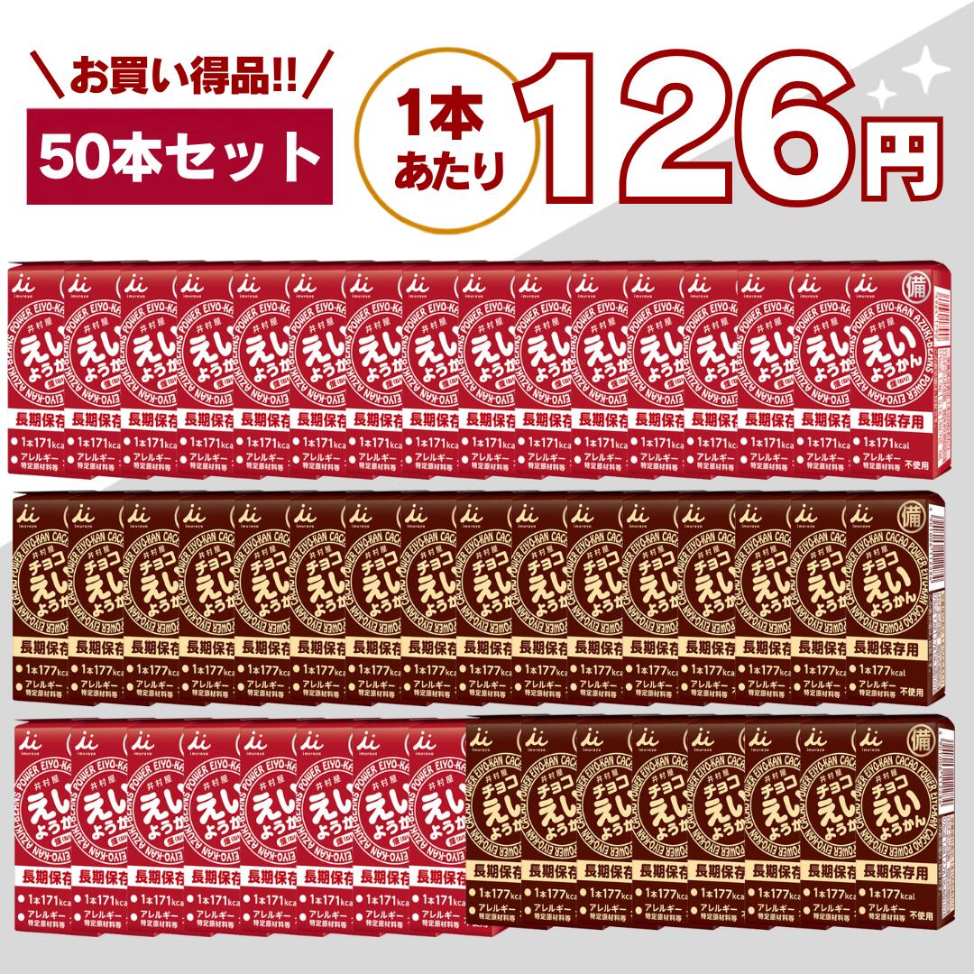 【最安値挑戦中】えいようかん チョコえいようかん アソート 50本 井村屋 災害食 非常食 備蓄 保存食 防災用品 防災食品 詰め合わせ 備蓄食 長期保存 栄養かん 登山 防災用品 アウトドア 防災セット 井村 送料無料 翌日配送 10箱 20箱 100本 20本 嬉しい送料無料！賞味期限5年以上！1本で手軽に171kcal（ご飯小盛一杯分）のエネルギー補給が可能。えいようかん チョコえいようかん 非常食 備蓄 災害食 お菓子 備蓄 ようかんセール 防災対策・非常食・保存食として圧倒的な支持を集める**えいようかん**は、長期保存と高カロリー補給を両立した、非常時にも日常にも役立つ万能エネルギー食品です。近年、地震・台風・豪雨などの自然災害が増える中で、「いざという時の備え」として非常食・保存食の重要性が高まっています。そんな中で注目されているのが、手軽に食べられて長期間保存できるようかんタイプの食品です。本商品は、和菓子メーカーとして長年の実績を持つ井村屋株式会社が開発した信頼性の高い非常食であり、味・保存性・携帯性すべてにおいて高い評価を受けています。■長期保存が可能な非常食として圧倒的な安心感＜長期保存が可能で非常用商品として最適です＞長年にわたり培ってきた羊羹の製造技術を生かして5年6か月の長期保存を実現しました。長期保存が可能なため、地震・災害時の備蓄用として最適です。家庭での防災備蓄はもちろん、企業・オフィス・学校・施設などの防災対策としても幅広く導入されています。また、賞味期限が長いため、買い替えの手間が少なく、コストパフォーマンスにも優れています。さらに、ローリングストック（普段から食べながら備蓄する方法）にも最適で、日常的に消費しながら無駄なく備えることが可能です。■1本でしっかりエネルギー補給できる高カロリー食品＜手軽にカロリーが補給できます＞1本食べるだけで手軽に171kcal (ご飯小盛一杯程度)のエネルギー補給が可能です。適度に柔らかく、すっきりした甘さなので水がなくてもそのまま食べる事が出来ます。ワンハンドで手軽にカロリー補給が出来るためランニングやサイクリングなどアウトドアのご利用にも適しています。災害時はもちろん、水や調理器具が使えない状況でもそのまま食べられるのが大きなメリットです。また、コンパクトながらしっかりとエネルギーを摂取できるため、登山・キャンプ・釣り・スポーツ時の携帯食としても非常に優秀です。甘さは控えめで食べやすく、非常時でもストレスなく摂取できる味設計になっています。■誰でも使いやすいユニバーサルデザイン設計＜ユニバーサルデザイン＞フィルムをひっぱるだけで簡単・手軽に開けられるため、ワンハンドで食べやすい商品です。また、化粧箱正面の点字で中身がようかんであることをご案内しています。開封が簡単で力が不要なため、小さなお子様からご高齢の方まで安心してご利用いただけます。災害時のストレス環境下でも、スムーズに開封・摂取できる設計は非常に重要なポイントです。■軽量・コンパクトで保管・持ち運びもラクえいようかんはスリムな個包装タイプのため、収納スペースを取らず、バッグや防災リュックにも簡単に収まります。車載用の非常食や職場の引き出し、旅行バッグの中など、さまざまな場所に分散備蓄することも可能です。■こんな方・こんなシーンにおすすめ・非常食・保存食・防災食を準備したい方・災害対策として長期保存できる食品を探している方・登山・キャンプ・アウトドア用の携帯食を探している方・ランニング・サイクリング時のエネルギー補給をしたい方・忙しい日の軽食や間食として手軽に栄養補給したい方・企業・自治体・施設での備蓄用食品を探している方■まとめ：いざという時にも、日常にも使える万能保存食えいようかんは、「長期保存」「高カロリー」「手軽さ」「美味しさ」この4つを高いレベルで実現した非常食です。防災備蓄としての安心感はもちろん、日常生活やアウトドアシーンでも活躍するため、一度備えておくと非常に便利な商品です。 5