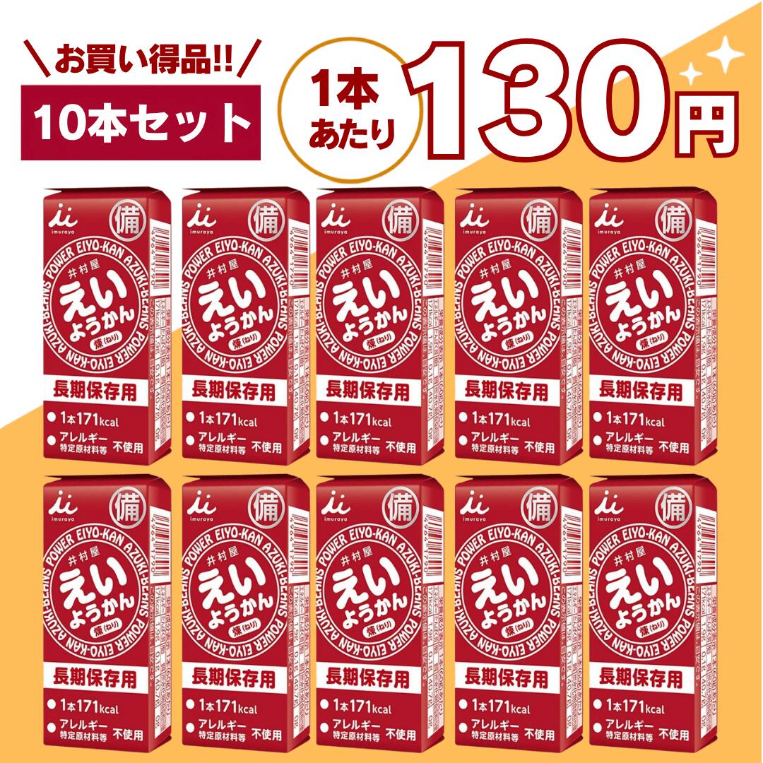 【最安値挑戦中】えいようかん 10本 井村屋 災害食 非常食 備蓄 保存食 防災用品 防災食品 詰め合わせ 備蓄食 長期保存 栄養かん 登山 防災用品 アウトドア 防災セット 井村 送料無料 翌日配送 10箱 20箱 100本 20本 嬉しい送料無料！賞味期限5年以上！1本で手軽に171kcal（ご飯小盛一杯分）のエネルギー補給が可能。えいようかん チョコえいようかん 非常食 備蓄 災害食 お菓子 備蓄 ようかんセール 防災対策・非常食・保存食として圧倒的な支持を集める**えいようかん**は、長期保存と高カロリー補給を両立した、非常時にも日常にも役立つ万能エネルギー食品です。近年、地震・台風・豪雨などの自然災害が増える中で、「いざという時の備え」として非常食・保存食の重要性が高まっています。そんな中で注目されているのが、手軽に食べられて長期間保存できるようかんタイプの食品です。本商品は、和菓子メーカーとして長年の実績を持つ井村屋株式会社が開発した信頼性の高い非常食であり、味・保存性・携帯性すべてにおいて高い評価を受けています。■長期保存が可能な非常食として圧倒的な安心感＜長期保存が可能で非常用商品として最適です＞長年にわたり培ってきた羊羹の製造技術を生かして5年6か月の長期保存を実現しました。長期保存が可能なため、地震・災害時の備蓄用として最適です。家庭での防災備蓄はもちろん、企業・オフィス・学校・施設などの防災対策としても幅広く導入されています。また、賞味期限が長いため、買い替えの手間が少なく、コストパフォーマンスにも優れています。さらに、ローリングストック（普段から食べながら備蓄する方法）にも最適で、日常的に消費しながら無駄なく備えることが可能です。■1本でしっかりエネルギー補給できる高カロリー食品＜手軽にカロリーが補給できます＞1本食べるだけで手軽に171kcal (ご飯小盛一杯程度)のエネルギー補給が可能です。適度に柔らかく、すっきりした甘さなので水がなくてもそのまま食べる事が出来ます。ワンハンドで手軽にカロリー補給が出来るためランニングやサイクリングなどアウトドアのご利用にも適しています。災害時はもちろん、水や調理器具が使えない状況でもそのまま食べられるのが大きなメリットです。また、コンパクトながらしっかりとエネルギーを摂取できるため、登山・キャンプ・釣り・スポーツ時の携帯食としても非常に優秀です。甘さは控えめで食べやすく、非常時でもストレスなく摂取できる味設計になっています。■誰でも使いやすいユニバーサルデザイン設計＜ユニバーサルデザイン＞フィルムをひっぱるだけで簡単・手軽に開けられるため、ワンハンドで食べやすい商品です。また、化粧箱正面の点字で中身がようかんであることをご案内しています。開封が簡単で力が不要なため、小さなお子様からご高齢の方まで安心してご利用いただけます。災害時のストレス環境下でも、スムーズに開封・摂取できる設計は非常に重要なポイントです。■軽量・コンパクトで保管・持ち運びもラクえいようかんはスリムな個包装タイプのため、収納スペースを取らず、バッグや防災リュックにも簡単に収まります。車載用の非常食や職場の引き出し、旅行バッグの中など、さまざまな場所に分散備蓄することも可能です。■こんな方・こんなシーンにおすすめ・非常食・保存食・防災食を準備したい方・災害対策として長期保存できる食品を探している方・登山・キャンプ・アウトドア用の携帯食を探している方・ランニング・サイクリング時のエネルギー補給をしたい方・忙しい日の軽食や間食として手軽に栄養補給したい方・企業・自治体・施設での備蓄用食品を探している方■まとめ：いざという時にも、日常にも使える万能保存食えいようかんは、「長期保存」「高カロリー」「手軽さ」「美味しさ」この4つを高いレベルで実現した非常食です。防災備蓄としての安心感はもちろん、日常生活やアウトドアシーンでも活躍するため、一度備えておくと非常に便利な商品です。 5
