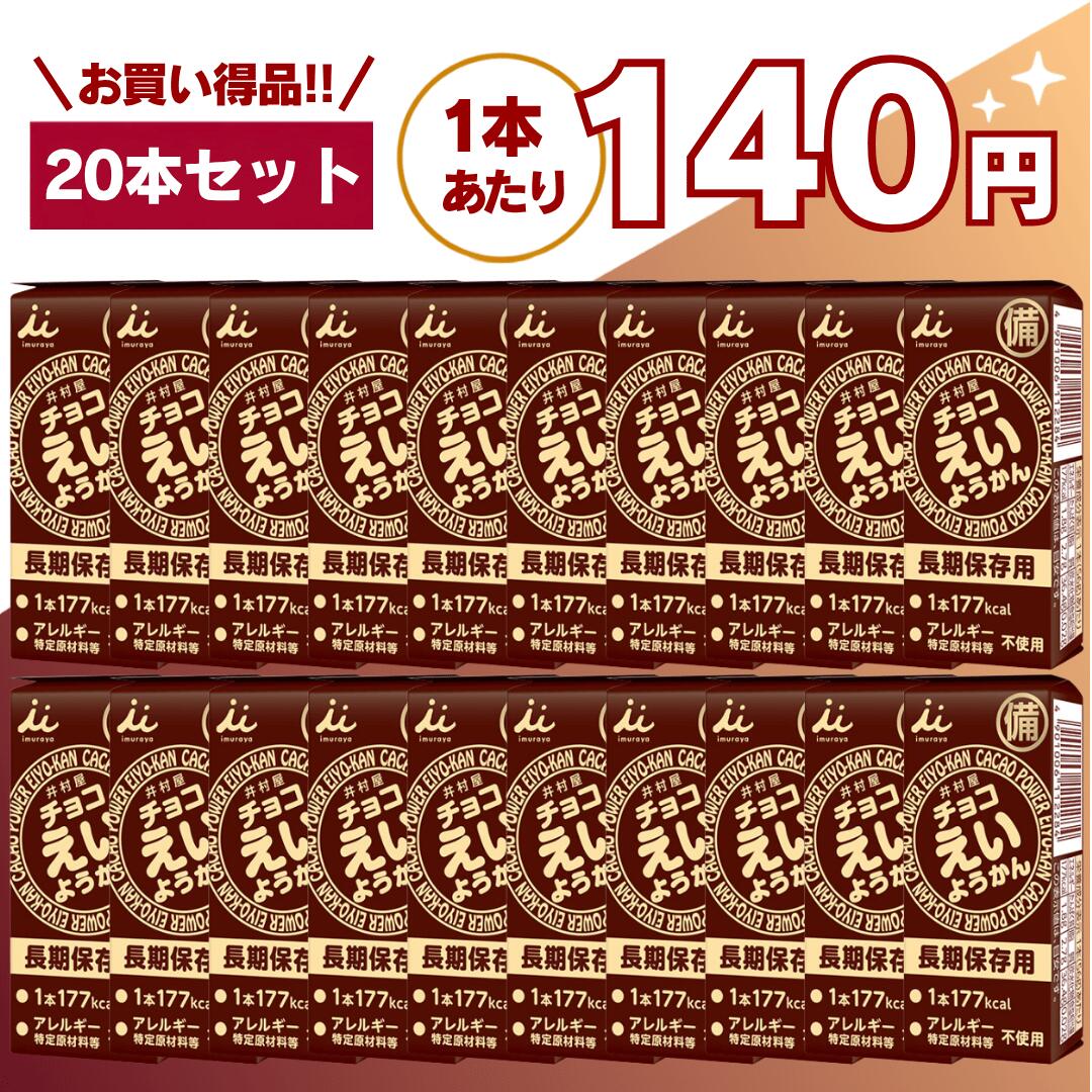 【最安値挑戦中】チョコえいようかん 20本 井村屋 災害食 非常食 備蓄 保存食 防災用品 防災食品 詰め合わせ 備蓄食 長期保存 栄養かん 登山 防災用品 アウトドア 防災セット 井村 送料無料 翌日配送 10箱 20箱 100本 20本 matomero-10000122 matomero楽天市場店 パッケージ画像
