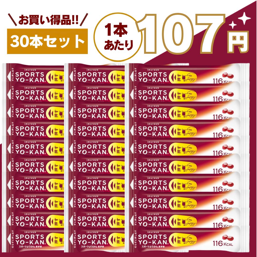 【最安値挑戦中】スポーツようかん 30本セット 40g あずき 井村屋 送料無料 アウトドア マラソン テニス サッカー 野球 バスケ 陸上 トライアストン スポーツ羊羹