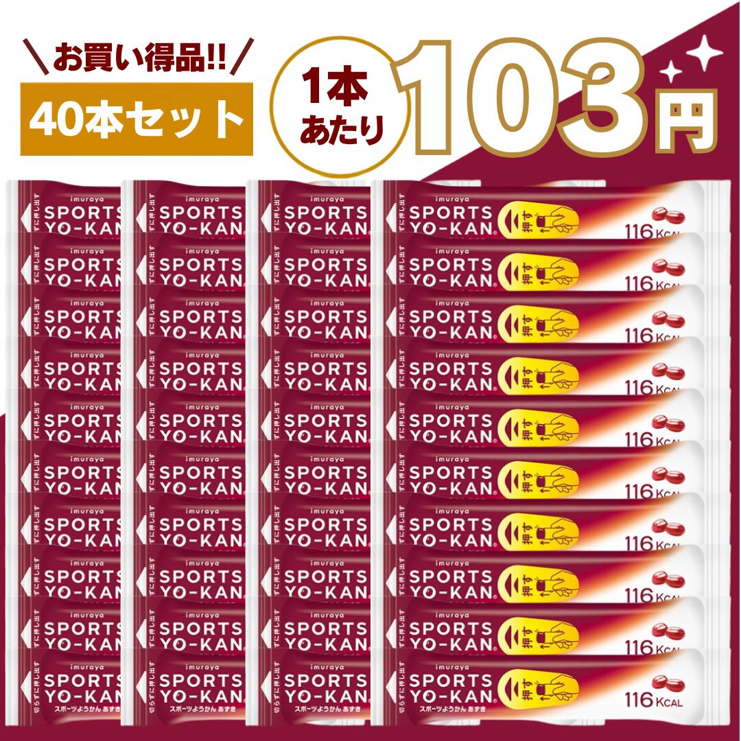 【最安値挑戦中】スポーツようかん 40本セット 40g あずき 井村屋 送料無料 アウトドア マラソン テニス サッカー 野球 バスケ 陸上 トライアストン スポーツ羊羹 嬉しい送料無料！片手で素早く116Kcal(コーヒーフレーバーは115Kcal)のエネルギー補給が可能です。マラソン 登山 栄養補給 携帯食 エネルギー糖質 スポーツ アウトドア 補給 補給食 スポーツ・アウトドア・日常のエネルギー補給に最適なスポーツようかんは、運動中でも手軽に食べられるよう設計された、携帯性・機能性・美味しさを兼ね備えたエネルギー補給食品です。マラソン・ランニング・サイクリング・登山・トライアスロンなど、持久力が求められるシーンでは、いかに効率よくエネルギー補給できるかがパフォーマンスに直結します。本商品は、そうしたスポーツシーンに最適化された設計で、多くのアスリートやアウトドアユーザーから支持されています。製造は、長年にわたり和菓子・ようかんを手がけてきた井村屋株式会社。伝統の技術と現代のスポーツ栄養設計を融合させた信頼の品質です。■運動時に最適なエネルギー補給を実現＼より開けやすく、より食べやすくリニューアル／スポーツ・アウトドア・フェスなど持久力が必要なあらゆるシーンで活躍する、持ち運びに便利なスティックタイプのようかんです。■POINT1：必要なエネルギーを効率的に補給●必要なエネルギーを効率的に！カラダにゆっくりと吸収される”持続性糖質”である「パラチノース®」、すぐに吸収される”即効性糖質”である「グラニュー糖」をバランスよく配合しています。汗で失われた塩分補給もサポートします。食塩相当量0.13g/本（40g）。持続的にエネルギーを供給しながら、必要なタイミングで素早く補給できる設計のため、長時間の運動でもパフォーマンスを維持しやすくなっています。■POINT2：コンパクトで携帯しやすい設計●コンパクトサイズでどこにでも持ち出せる！コンパクトな形態が求められるランニング・トライアスロンなどのスポーツや登山、アウトドアなどで活躍する便利なスティックタイプのようかんです。ポケットやランニングポーチ、バックパックにも収納しやすく、必要な時にすぐ取り出して補給できます。■POINT3：短時間で素早く補給できるパッケージ●短時間で食べられる！ギュッと押すだけパッケージハサミで封を切らずに、押し出すだけで中身のようかんが出てくるので、速やかなエネルギー補給が必要なマラソンやトライアスロンなどのタイムレースで活躍します。運動中でも手を止めることなく補給できるため、タイムロスを最小限に抑えることができます。■POINT4：美味しさと食べやすさの両立●おいしさでも選ばれています！井村屋の伝統製法で煉りあげた、あずきの風味豊かな甘さ控えめのようかんです。機能性だけでなく、おいしさでも選ばれています。スポーツシーンでより食べやすい、のど越しの良い食感にリニューアルしました。エネルギー補給食品でありながら、飽きにくく食べやすい味設計になっているため、長時間の運動でも継続して摂取しやすいのが特徴です。■こんなシーンにおすすめ・マラソン・ランニング・トレイルラン・サイクリング・ロードバイク・登山・キャンプ・アウトドア・トライアスロン・競技スポーツ・ジム・トレーニング時のエネルギー補給・フェス・長時間イベント・非常時の携帯食として■えいようかんとの使い分けもおすすめ同じようかんでも、**えいようかん**は長期保存の非常食、スポーツようかんは運動時の補給食として用途が異なります。👉 日常・運動用：スポーツようかん👉 備蓄・防災用：えいようかんこのように使い分けることで、あらゆるシーンに対応できます。■まとめ：パフォーマンスを支える携帯エネルギー補給食スポーツようかんは、「効率的な糖質補給」「携帯性」「スピード補給」「美味しさ」すべてを兼ね備えたエネルギー補給食品です。運動中のパフォーマンス維持はもちろん、アウトドアや日常の栄養補給にも活躍するため、一度使うと手放せない便利なアイテムです。 5