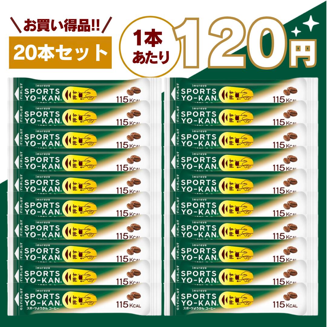 【最安値挑戦中】スポーツようかん 20本セット 40g コーヒー 井村屋 送料無料 アウトドア マラソン テニス サッカー 野球 バスケ 陸上 トライアストン スポーツ羊羹 嬉しい送料無料！片手で素早く116Kcal(コーヒーフレーバーは115Kcal)のエネルギー補給が可能です。マラソン 登山 栄養補給 携帯食 エネルギー糖質 スポーツ アウトドア 補給 補給食 スポーツ・アウトドア・日常のエネルギー補給に最適なスポーツようかんは、運動中でも手軽に食べられるよう設計された、携帯性・機能性・美味しさを兼ね備えたエネルギー補給食品です。マラソン・ランニング・サイクリング・登山・トライアスロンなど、持久力が求められるシーンでは、いかに効率よくエネルギー補給できるかがパフォーマンスに直結します。本商品は、そうしたスポーツシーンに最適化された設計で、多くのアスリートやアウトドアユーザーから支持されています。製造は、長年にわたり和菓子・ようかんを手がけてきた井村屋株式会社。伝統の技術と現代のスポーツ栄養設計を融合させた信頼の品質です。■運動時に最適なエネルギー補給を実現＼より開けやすく、より食べやすくリニューアル／スポーツ・アウトドア・フェスなど持久力が必要なあらゆるシーンで活躍する、持ち運びに便利なスティックタイプのようかんです。■POINT1：必要なエネルギーを効率的に補給●必要なエネルギーを効率的に！カラダにゆっくりと吸収される”持続性糖質”である「パラチノース®」、すぐに吸収される”即効性糖質”である「グラニュー糖」をバランスよく配合しています。汗で失われた塩分補給もサポートします。食塩相当量0.13g/本（40g）。持続的にエネルギーを供給しながら、必要なタイミングで素早く補給できる設計のため、長時間の運動でもパフォーマンスを維持しやすくなっています。■POINT2：コンパクトで携帯しやすい設計●コンパクトサイズでどこにでも持ち出せる！コンパクトな形態が求められるランニング・トライアスロンなどのスポーツや登山、アウトドアなどで活躍する便利なスティックタイプのようかんです。ポケットやランニングポーチ、バックパックにも収納しやすく、必要な時にすぐ取り出して補給できます。■POINT3：短時間で素早く補給できるパッケージ●短時間で食べられる！ギュッと押すだけパッケージハサミで封を切らずに、押し出すだけで中身のようかんが出てくるので、速やかなエネルギー補給が必要なマラソンやトライアスロンなどのタイムレースで活躍します。運動中でも手を止めることなく補給できるため、タイムロスを最小限に抑えることができます。■POINT4：美味しさと食べやすさの両立●おいしさでも選ばれています！井村屋の伝統製法で煉りあげた、あずきの風味豊かな甘さ控えめのようかんです。機能性だけでなく、おいしさでも選ばれています。スポーツシーンでより食べやすい、のど越しの良い食感にリニューアルしました。エネルギー補給食品でありながら、飽きにくく食べやすい味設計になっているため、長時間の運動でも継続して摂取しやすいのが特徴です。■こんなシーンにおすすめ・マラソン・ランニング・トレイルラン・サイクリング・ロードバイク・登山・キャンプ・アウトドア・トライアスロン・競技スポーツ・ジム・トレーニング時のエネルギー補給・フェス・長時間イベント・非常時の携帯食として■えいようかんとの使い分けもおすすめ同じようかんでも、**えいようかん**は長期保存の非常食、スポーツようかんは運動時の補給食として用途が異なります。👉 日常・運動用：スポーツようかん👉 備蓄・防災用：えいようかんこのように使い分けることで、あらゆるシーンに対応できます。■まとめ：パフォーマンスを支える携帯エネルギー補給食スポーツようかんは、「効率的な糖質補給」「携帯性」「スピード補給」「美味しさ」すべてを兼ね備えたエネルギー補給食品です。運動中のパフォーマンス維持はもちろん、アウトドアや日常の栄養補給にも活躍するため、一度使うと手放せない便利なアイテムです。 5