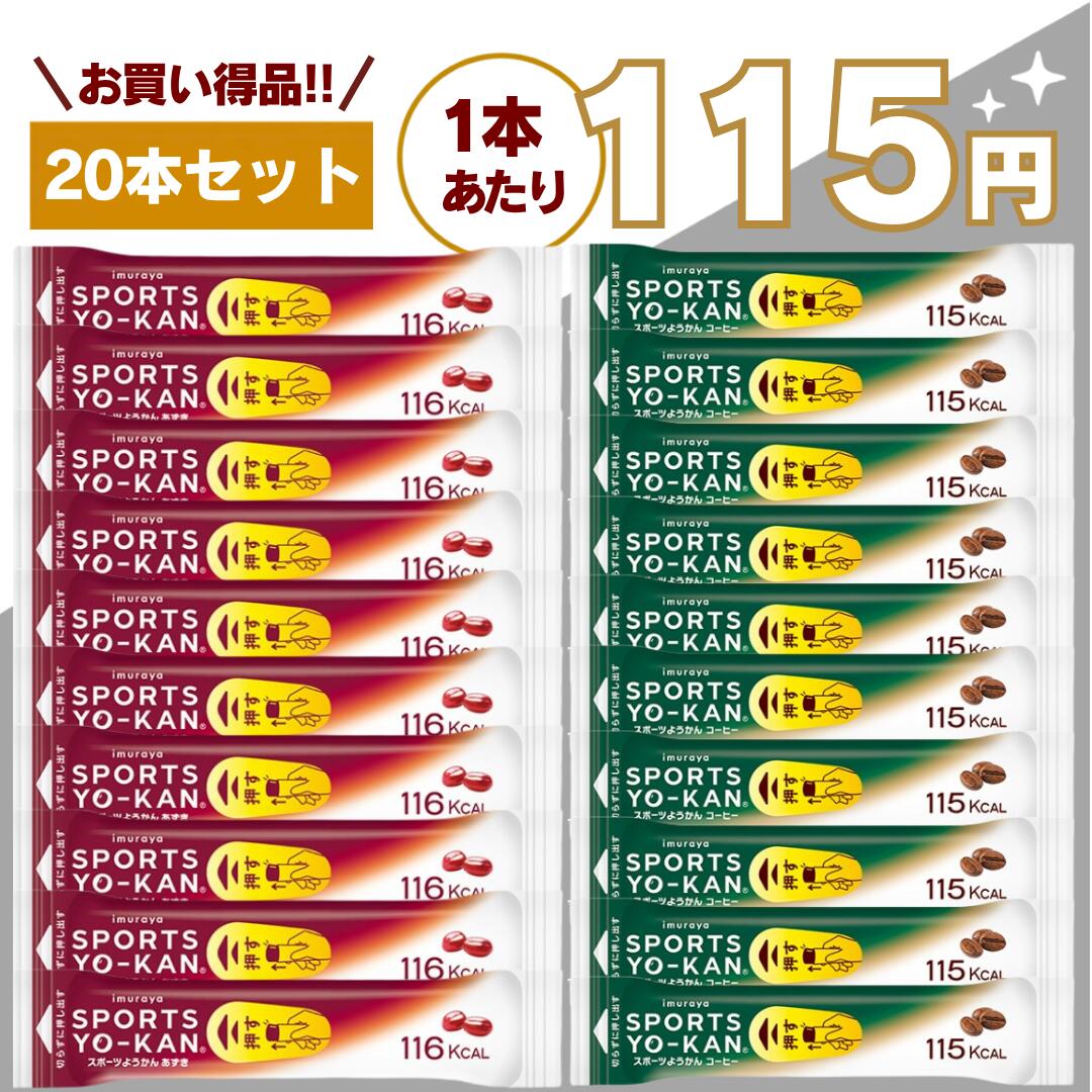 【最安値挑戦中】スポーツようかん 10本ずつ計20本セット 40g あずき コーヒー 井村屋 送料無料 アウトドア マラソン テニス サッカー 野球 バスケ 陸上 トライアストン スポーツ羊羹 嬉しい送料無料！片手で素早く116Kcal(コーヒーフレーバーは115Kcal)のエネルギー補給が可能です。マラソン 登山 栄養補給 携帯食 エネルギー糖質 スポーツ アウトドア 補給 補給食 スポーツ・アウトドア・日常のエネルギー補給に最適なスポーツようかんは、運動中でも手軽に食べられるよう設計された、携帯性・機能性・美味しさを兼ね備えたエネルギー補給食品です。マラソン・ランニング・サイクリング・登山・トライアスロンなど、持久力が求められるシーンでは、いかに効率よくエネルギー補給できるかがパフォーマンスに直結します。本商品は、そうしたスポーツシーンに最適化された設計で、多くのアスリートやアウトドアユーザーから支持されています。製造は、長年にわたり和菓子・ようかんを手がけてきた井村屋株式会社。伝統の技術と現代のスポーツ栄養設計を融合させた信頼の品質です。■運動時に最適なエネルギー補給を実現＼より開けやすく、より食べやすくリニューアル／スポーツ・アウトドア・フェスなど持久力が必要なあらゆるシーンで活躍する、持ち運びに便利なスティックタイプのようかんです。■POINT1：必要なエネルギーを効率的に補給●必要なエネルギーを効率的に！カラダにゆっくりと吸収される”持続性糖質”である「パラチノース®」、すぐに吸収される”即効性糖質”である「グラニュー糖」をバランスよく配合しています。汗で失われた塩分補給もサポートします。食塩相当量0.13g/本（40g）。持続的にエネルギーを供給しながら、必要なタイミングで素早く補給できる設計のため、長時間の運動でもパフォーマンスを維持しやすくなっています。■POINT2：コンパクトで携帯しやすい設計●コンパクトサイズでどこにでも持ち出せる！コンパクトな形態が求められるランニング・トライアスロンなどのスポーツや登山、アウトドアなどで活躍する便利なスティックタイプのようかんです。ポケットやランニングポーチ、バックパックにも収納しやすく、必要な時にすぐ取り出して補給できます。■POINT3：短時間で素早く補給できるパッケージ●短時間で食べられる！ギュッと押すだけパッケージハサミで封を切らずに、押し出すだけで中身のようかんが出てくるので、速やかなエネルギー補給が必要なマラソンやトライアスロンなどのタイムレースで活躍します。運動中でも手を止めることなく補給できるため、タイムロスを最小限に抑えることができます。■POINT4：美味しさと食べやすさの両立●おいしさでも選ばれています！井村屋の伝統製法で煉りあげた、あずきの風味豊かな甘さ控えめのようかんです。機能性だけでなく、おいしさでも選ばれています。スポーツシーンでより食べやすい、のど越しの良い食感にリニューアルしました。エネルギー補給食品でありながら、飽きにくく食べやすい味設計になっているため、長時間の運動でも継続して摂取しやすいのが特徴です。■こんなシーンにおすすめ・マラソン・ランニング・トレイルラン・サイクリング・ロードバイク・登山・キャンプ・アウトドア・トライアスロン・競技スポーツ・ジム・トレーニング時のエネルギー補給・フェス・長時間イベント・非常時の携帯食として■えいようかんとの使い分けもおすすめ同じようかんでも、**えいようかん**は長期保存の非常食、スポーツようかんは運動時の補給食として用途が異なります。👉 日常・運動用：スポーツようかん👉 備蓄・防災用：えいようかんこのように使い分けることで、あらゆるシーンに対応できます。■まとめ：パフォーマンスを支える携帯エネルギー補給食スポーツようかんは、「効率的な糖質補給」「携帯性」「スピード補給」「美味しさ」すべてを兼ね備えたエネルギー補給食品です。運動中のパフォーマンス維持はもちろん、アウトドアや日常の栄養補給にも活躍するため、一度使うと手放せない便利なアイテムです。 5