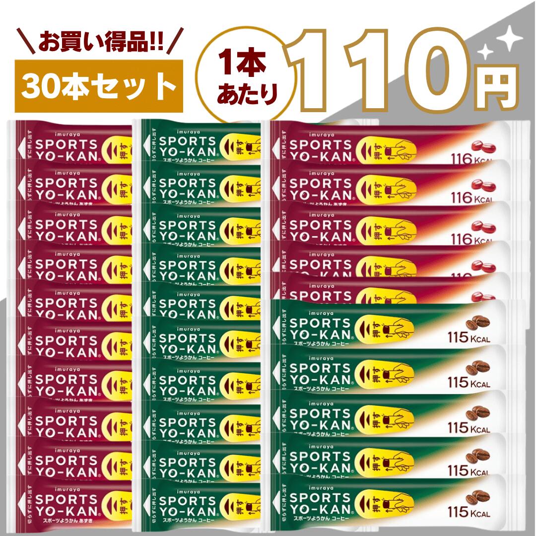 【最安値挑戦中】スポーツようかん 15本ずつ計30本セット 40g あずき コーヒー 井村屋 送料無料 アウトドア マラソン テニス サッカー 野球 バスケ 陸上 トライアストン スポーツ羊羹