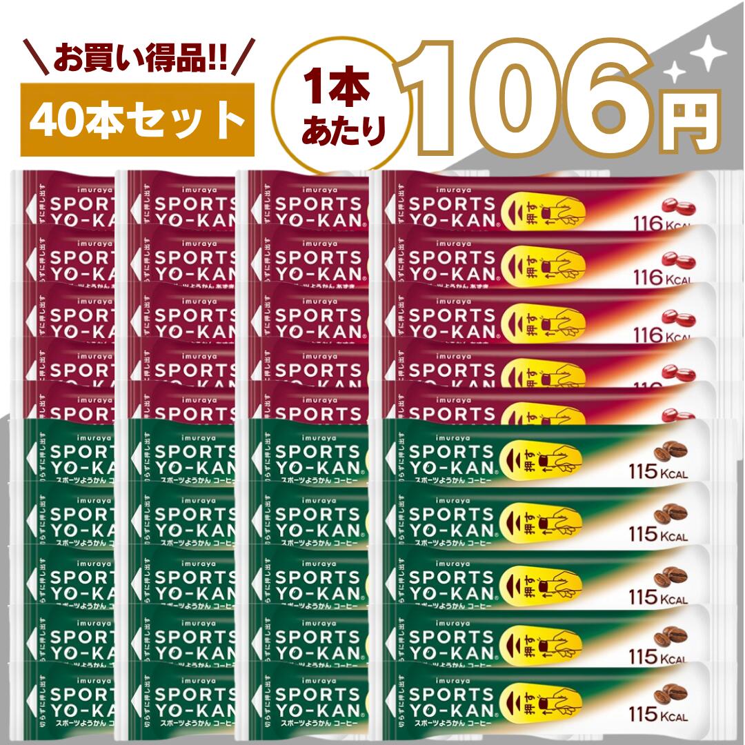 【最安値挑戦中】スポーツようかん 20本ずつ計40本セット 40g あずき コーヒー 井村屋 送料無料 アウトドア マラソン テニス サッカー 野球 バスケ 陸上 トライアストン スポーツ羊羹