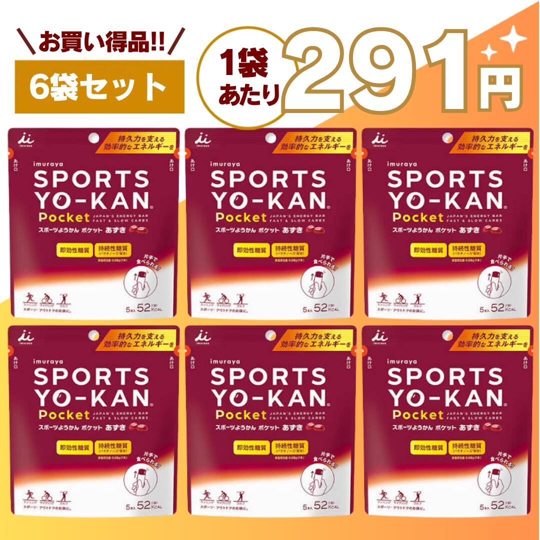 【最安値挑戦中】スポーツようかん ポケット 6袋(30本セット) あずき 井村屋 送料無料 アウトドア マラソン テニス サッカー 野球 バスケ 陸上 トライアストン スポーツ羊羹 嬉しい送料無料！片手で素早く116Kcal(コーヒーフレーバーは115Kcal)のエネルギー補給が可能です。マラソン 登山 栄養補給 携帯食 エネルギー糖質 スポーツ アウトドア 補給 補給食 持久系スポーツやアウトドアシーンで人気の「スポーツようかん」が、さらに使いやすく進化しました。＼より開けやすく、より食べやすくリニューアル／人気のスポーツようかんを、少量だけ食べたい、他のスポーツフードと合わせて食べたいという方にピッタリな少量タイプのスポーツようかんです。〈スポーツようかんとは？〉スポーツようかんはスポーツ・アウトドア・フェスなど持久力が必要なあらゆる場面で活躍する「スティックようかん」です。ランニングやマラソン、トライアスロン、登山、サイクリングなど、長時間の活動時に手軽にエネルギー補給ができる携帯食として多くの方に選ばれています。●POINT1：必要なエネルギーを効率的に！カラダにゆっくりと吸収される“持続性糖質”である「パラチノース®」、すぐに吸収される“即効性糖質”である「グラニュー糖」をバランスよく配合しています。運動中のパフォーマンス維持をサポートしながら、長時間の活動でも安定したエネルギー供給が可能です。さらに汗で失われた塩分補給もサポートします。食塩相当量0.13g/本（40g）。●POINT2：コンパクトサイズでどこにでも持ち出せる！ポケットやバッグにすっきり収まるコンパクト設計で、携帯性に優れています。ランニングやトレイルラン、登山、キャンプ、フェスなど、荷物を軽くしたいシーンでも活躍。非常食・保存食としても便利で、日常の備蓄としてもおすすめです。●POINT3：短時間で食べられる！ギュッと押すだけパッケージハサミ不要で、片手で押し出すだけですぐに食べられる設計。走りながら、移動中でもスムーズにエネルギー補給が可能です。速やかな補給が求められるマラソンやトライアスロンのレース中でもストレスなく使用できます。●POINT4：おいしさでも選ばれています！井村屋の伝統製法で煉りあげた、あずきの風味豊かな甘さ控えめのようかんです。機能性だけでなく、おいしさでも選ばれており、スポーツシーンでも食べやすい、のど越しの良い食感にリニューアルしました。補給食にありがちな食べにくさを感じさせず、継続して取り入れやすいのも魅力です。持ち運びやすく食べきりやすいポケットサイズのスポーツ向けようかんです。スポーツ・アウトドアはもちろん、仕事の合間や勉強中、小腹が空いたときの栄養補給にも最適。忙しい現代人のエネルギーチャージをサポートします。【原材料名】マルトデキストリン（国内製造）、砂糖、生あん（小豆）、パラチノース、寒天、食塩【アレルギー情報】特定原材料：使用しておりません特定原材料に準ずるもの：使用しておりませんランニング・登山・アウトドア・スポーツ全般に最適なエネルギー補給食として、携帯性・機能性・おいしさを兼ね備えたスポーツようかんをぜひお試しください。 5
