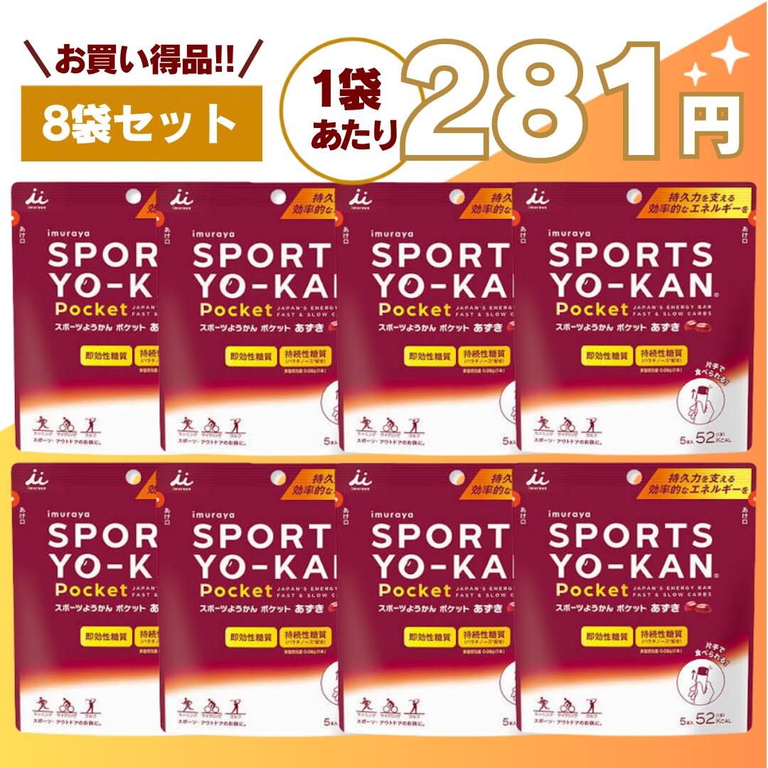 【最安値挑戦中】スポーツようかん ポケット 8袋(40本セット) あずき 井村屋 送料無料 アウトドア マラソン テニス サッカー 野球 バスケ 陸上 トライアストン スポーツ羊羹 嬉しい送料無料！片手で素早く116Kcal(コーヒーフレーバーは115Kcal)のエネルギー補給が可能です。マラソン 登山 栄養補給 携帯食 エネルギー糖質 スポーツ アウトドア 補給 補給食 持久系スポーツやアウトドアシーンで人気の「スポーツようかん」が、さらに使いやすく進化しました。＼より開けやすく、より食べやすくリニューアル／人気のスポーツようかんを、少量だけ食べたい、他のスポーツフードと合わせて食べたいという方にピッタリな少量タイプのスポーツようかんです。〈スポーツようかんとは？〉スポーツようかんはスポーツ・アウトドア・フェスなど持久力が必要なあらゆる場面で活躍する「スティックようかん」です。ランニングやマラソン、トライアスロン、登山、サイクリングなど、長時間の活動時に手軽にエネルギー補給ができる携帯食として多くの方に選ばれています。●POINT1：必要なエネルギーを効率的に！カラダにゆっくりと吸収される“持続性糖質”である「パラチノース®」、すぐに吸収される“即効性糖質”である「グラニュー糖」をバランスよく配合しています。運動中のパフォーマンス維持をサポートしながら、長時間の活動でも安定したエネルギー供給が可能です。さらに汗で失われた塩分補給もサポートします。食塩相当量0.13g/本（40g）。●POINT2：コンパクトサイズでどこにでも持ち出せる！ポケットやバッグにすっきり収まるコンパクト設計で、携帯性に優れています。ランニングやトレイルラン、登山、キャンプ、フェスなど、荷物を軽くしたいシーンでも活躍。非常食・保存食としても便利で、日常の備蓄としてもおすすめです。●POINT3：短時間で食べられる！ギュッと押すだけパッケージハサミ不要で、片手で押し出すだけですぐに食べられる設計。走りながら、移動中でもスムーズにエネルギー補給が可能です。速やかな補給が求められるマラソンやトライアスロンのレース中でもストレスなく使用できます。●POINT4：おいしさでも選ばれています！井村屋の伝統製法で煉りあげた、あずきの風味豊かな甘さ控えめのようかんです。機能性だけでなく、おいしさでも選ばれており、スポーツシーンでも食べやすい、のど越しの良い食感にリニューアルしました。補給食にありがちな食べにくさを感じさせず、継続して取り入れやすいのも魅力です。持ち運びやすく食べきりやすいポケットサイズのスポーツ向けようかんです。スポーツ・アウトドアはもちろん、仕事の合間や勉強中、小腹が空いたときの栄養補給にも最適。忙しい現代人のエネルギーチャージをサポートします。【原材料名】マルトデキストリン（国内製造）、砂糖、生あん（小豆）、パラチノース、寒天、食塩【アレルギー情報】特定原材料：使用しておりません特定原材料に準ずるもの：使用しておりませんランニング・登山・アウトドア・スポーツ全般に最適なエネルギー補給食として、携帯性・機能性・おいしさを兼ね備えたスポーツようかんをぜひお試しください。 5