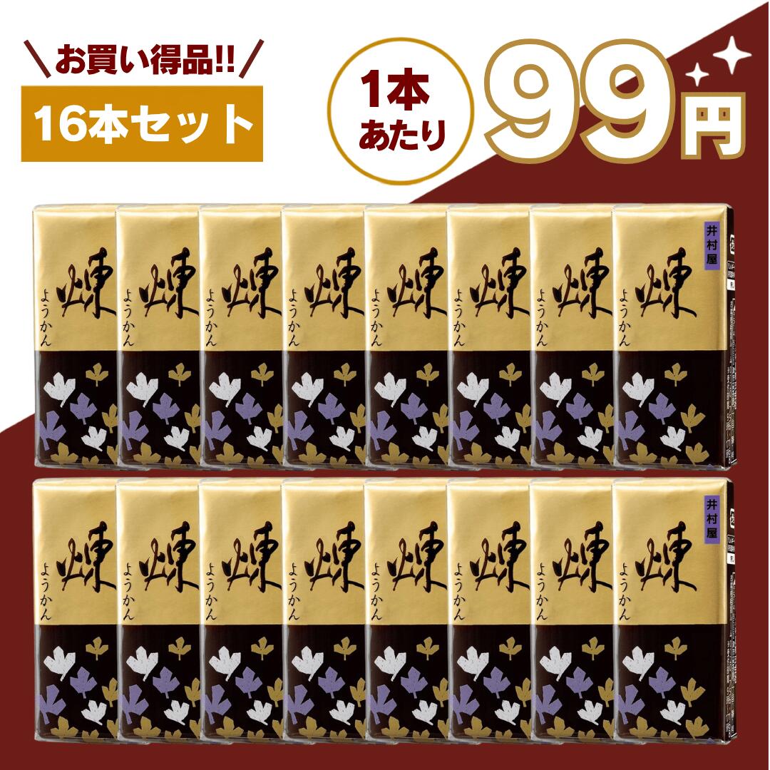 【最安値挑戦中】井村屋 ミニようかん 練 16本セット 羊羹 ようかん 煉 小倉 抹茶 送料無料 常備 非常食 お茶請け 菓子 アソート 和 スイーツ 買いまわり もう一品 おやつ アソート 一口サイズ 詰め合わせ 災害食 備蓄 保存食 防災用品 嬉しい送料無料！片手で素早く52Kcalのエネルギー補給が可能なスポーツようかんポケットです。マラソン 登山 栄養補給 携帯食 エネルギー糖質 スポーツ アウトドア 時短 補給 補給食 井村屋の人気ミニようかんを、食べやすい一口サイズで楽しめる便利なアソートセットです。小腹が空いた時のおやつにはもちろん、お茶請け、仕事や勉強の合間、備蓄用のお菓子としても人気があります。袋から開けてそのまま食べられる手軽さと、和菓子ならではの優しい甘さが魅力。「少しだけ甘いものが食べたい」という時にもぴったりです。■ 手軽に食べられるミニサイズ井村屋のミニようかんは、一口サイズで食べやすいのが特徴です。お皿やスプーンを使わず、そのまま手軽に食べられるので、忙しい時や移動中でもサッとエネルギーチャージできます。コンパクトなサイズ感なので、バッグの中やデスクの引き出しに入れておくのにも便利。仕事の合間や勉強中、家事の休憩時間など、さまざまなシーンで活躍します。甘すぎない上品な味わいで、幅広い世代に親しまれている和スイーツです。■ 井村屋ならではの定番の味わい選べるフレーバーは、井村屋定番の人気シリーズ。・なめらかな甘さが楽しめる「煉」・小豆の風味をしっかり感じる「小倉」・香り豊かな味わいの「抹茶」それぞれ違った美味しさを楽しめます。和菓子らしい落ち着いた甘さなので、お茶との相性はもちろん、コーヒーとの相性も抜群。急な来客時のお茶請けとしても便利です。「洋菓子より和菓子が好き」「甘いものは欲しいけど重すぎるものは苦手」そんな方にもおすすめです。食べ切りやすいミニサイズなので、いろいろな味を少しずつ楽しめるのも魅力のひとつです。■ 常温保存OK！備蓄用のお菓子としても人気井村屋のミニようかんは、常温保存が可能なのでストックしやすいのもポイント。非常食・保存食・備蓄用のお菓子として購入される方も増えています。コンパクトで場所を取りにくいため、防災バッグや収納棚にも入れやすく、普段使いしながら備蓄できる「ローリングストック」にもおすすめです。甘いものは災害時や非常時の気分転換にも役立つため、防災用品のひとつとして常備する方も多くいます。また、個包装感覚で使いやすいため、必要な分だけ気軽に食べられるのも嬉しいポイントです。■ 幅広い世代に人気の定番和菓子一口サイズで食べやすいため、お子様からご年配の方まで幅広い世代に人気があります。家族みんなでシェアしたり、職場で配ったり、来客用としてストックしたりと、さまざまな使い方ができます。和菓子好きの方へのちょっとした差し入れや、買いまわり、お試し購入にもおすすめです。昔ながらの定番和菓子として長年愛されている井村屋ブランドだからこその安心感も魅力。普段のおやつとしてはもちろん、常備しておくお菓子としても人気があります。■ こんなシーンにおすすめ・小腹が空いた時のおやつに・仕事や勉強の合間に・来客時のお茶請けに・防災用・備蓄用のお菓子に・登山やアウトドアのお供に・和スイーツ好きの方に・買いまわりやまとめ買いに「ちょっと甘いものが欲しい」「和菓子を手軽に楽しみたい」「常備できるお菓子を探している」そんな方にぴったりの井村屋ミニようかん。送料無料でお届けするので、まとめ買いにもおすすめです。ぜひ井村屋ならではの美味しさをお楽しみください。 5