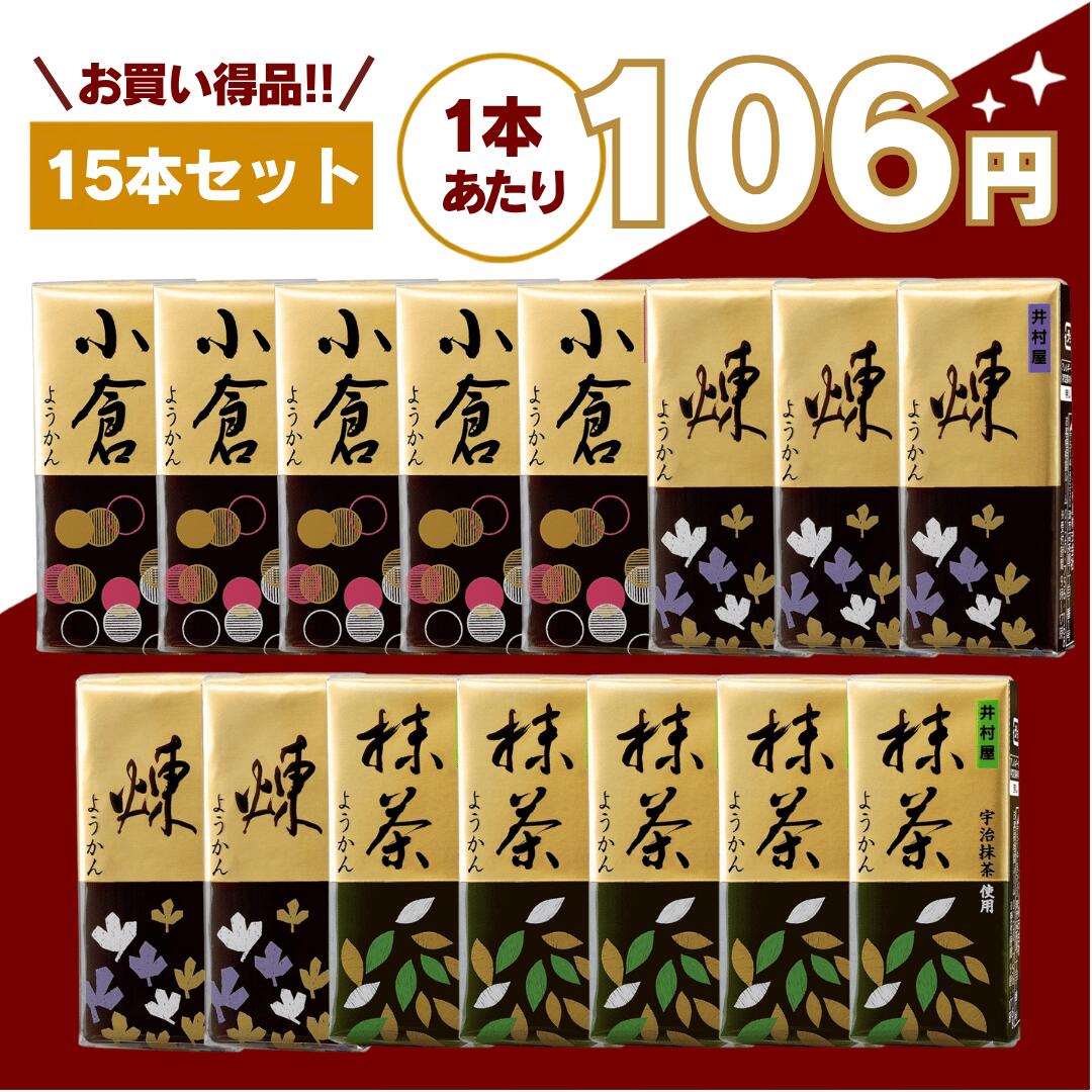 【最安値挑戦中】井村屋 ミニようかん 練 小倉 抹茶 アソート15本セット 羊羹 ようかん 送料無料 常備 非常食 お茶請け 菓子 アソート 和 スイーツ 買いまわり もう一品 おやつ アソート 一口サイズ 詰め合わせ 災害食 備蓄 保存食 防災用品 嬉しい送料無料！片手で素早く52Kcalのエネルギー補給が可能なスポーツようかんポケットです。マラソン 登山 栄養補給 携帯食 エネルギー糖質 スポーツ アウトドア 時短 補給 補給食 井村屋の人気ミニようかんを、食べやすい一口サイズで楽しめる便利なアソートセットです。小腹が空いた時のおやつにはもちろん、お茶請け、仕事や勉強の合間、備蓄用のお菓子としても人気があります。袋から開けてそのまま食べられる手軽さと、和菓子ならではの優しい甘さが魅力。「少しだけ甘いものが食べたい」という時にもぴったりです。■ 手軽に食べられるミニサイズ井村屋のミニようかんは、一口サイズで食べやすいのが特徴です。お皿やスプーンを使わず、そのまま手軽に食べられるので、忙しい時や移動中でもサッとエネルギーチャージできます。コンパクトなサイズ感なので、バッグの中やデスクの引き出しに入れておくのにも便利。仕事の合間や勉強中、家事の休憩時間など、さまざまなシーンで活躍します。甘すぎない上品な味わいで、幅広い世代に親しまれている和スイーツです。■ 井村屋ならではの定番の味わい選べるフレーバーは、井村屋定番の人気シリーズ。・なめらかな甘さが楽しめる「煉」・小豆の風味をしっかり感じる「小倉」・香り豊かな味わいの「抹茶」それぞれ違った美味しさを楽しめます。和菓子らしい落ち着いた甘さなので、お茶との相性はもちろん、コーヒーとの相性も抜群。急な来客時のお茶請けとしても便利です。「洋菓子より和菓子が好き」「甘いものは欲しいけど重すぎるものは苦手」そんな方にもおすすめです。食べ切りやすいミニサイズなので、いろいろな味を少しずつ楽しめるのも魅力のひとつです。■ 常温保存OK！備蓄用のお菓子としても人気井村屋のミニようかんは、常温保存が可能なのでストックしやすいのもポイント。非常食・保存食・備蓄用のお菓子として購入される方も増えています。コンパクトで場所を取りにくいため、防災バッグや収納棚にも入れやすく、普段使いしながら備蓄できる「ローリングストック」にもおすすめです。甘いものは災害時や非常時の気分転換にも役立つため、防災用品のひとつとして常備する方も多くいます。また、個包装感覚で使いやすいため、必要な分だけ気軽に食べられるのも嬉しいポイントです。■ 幅広い世代に人気の定番和菓子一口サイズで食べやすいため、お子様からご年配の方まで幅広い世代に人気があります。家族みんなでシェアしたり、職場で配ったり、来客用としてストックしたりと、さまざまな使い方ができます。和菓子好きの方へのちょっとした差し入れや、買いまわり、お試し購入にもおすすめです。昔ながらの定番和菓子として長年愛されている井村屋ブランドだからこその安心感も魅力。普段のおやつとしてはもちろん、常備しておくお菓子としても人気があります。■ こんなシーンにおすすめ・小腹が空いた時のおやつに・仕事や勉強の合間に・来客時のお茶請けに・防災用・備蓄用のお菓子に・登山やアウトドアのお供に・和スイーツ好きの方に・買いまわりやまとめ買いに「ちょっと甘いものが欲しい」「和菓子を手軽に楽しみたい」「常備できるお菓子を探している」そんな方にぴったりの井村屋ミニようかん。送料無料でお届けするので、まとめ買いにもおすすめです。ぜひ井村屋ならではの美味しさをお楽しみください。 5