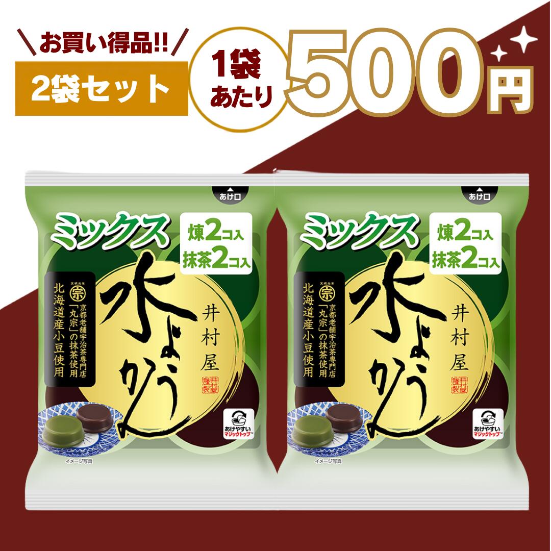 【最安値挑戦中】井村屋 水ようかん ミックス 煉 抹茶 羊羹 ようかん あずき さつま芋 詰め合わせ 送料無料 お茶請け 和 スイーツ ロカボ おやつ 詰め合わせ 常備 備蓄 保存食 防災用品 煉 わらびもち 糖質オフ 嬉しい送料無料！自分用のおやつにも来客用にも便利な井村屋の水ようかんシリーズ 井村屋の袋入シリーズは、「ちょっと甘いものが欲しい時」にぴったりな、食べやすい和スイーツシリーズです。水ようかん・葛もち・わらびもち、それぞれ異なる食感や味わいを楽しめる人気のアソートセット。冷やして美味しい和菓子なので、暑い季節のおやつや来客用のお茶請けにもおすすめです。■ 選べる楽しさ！人気の和スイーツ・水ようかん・葛もち・わらびもちお好みに合わせて選べるので、飽きずに楽しめます。家族でシェアしたり、その日の気分で食べ分けたりするのもおすすめです。■ 井村屋 水ようかんの魅力・なめらかでみずみずしい口あたり・上品ですっきりした甘さ・冷やすとさらに美味しい・和菓子らしいやさしい味わい・食後にも食べやすい軽やかな甘さ北海道産小豆を使用した風味豊かな味わいが特徴。甘すぎず後味もすっきりしているため、食後のデザートやお茶請けにもぴったりです。冷蔵庫でしっかり冷やすことで、より一層なめらかな口あたりと爽やかな美味しさを楽しめます。■ 葛もちの魅力・もっちり食感・つるんとした喉ごし・和カフェ気分を楽しめる味わい・冷やして美味しい和スイーツ・暑い季節にも食べやすい爽やかさぷるんとした食感がクセになる人気の和菓子。和菓子ならではの落ち着いた甘みがあり、緑茶やほうじ茶との相性も抜群です。食後のおやつや、少し甘いものが欲しい時にもぴったりです。■ わらびもちの魅力・やわらかくぷるんとした食感・やさしい甘さ・緑茶やほうじ茶とも相性抜群・食後にも食べやすい軽やかな味わい・冷やすとさらに美味しいなめらかな口どけと、ぷるんとした食感が楽しめる和スイーツ。暑い季節にも食べやすく、ひんやりスイーツとしても人気があります。和菓子好きの方はもちろん、あっさりした甘さが好きな方にもおすすめです。■ 糖質が気になる方にもおすすめ・糖質オフタイプを含むラインナップ・ロカボおやつとしても人気・毎日のおやつにも取り入れやすい・甘いものを楽しみながら糖質にも配慮「甘いものは好きだけど糖質は気になる…」という方にもおすすめ。小腹が空いた時や、仕事・勉強の合間のおやつにもぴったりです。■ 常備しておくと便利！・来客用のお茶請けに・仕事や勉強の合間のおやつに・小腹が空いた時に・家族みんなのおやつに・急な来客時のおもてなしにも便利袋入りタイプなので保存しやすく、必要な時にサッと食べられるのも魅力です。ストックしておけば、冷蔵庫で冷やしてすぐに美味しい和スイーツを楽しめます。■ 備蓄・保存食としても人気・常温保存OK・長期保存可能・ローリングストックにもおすすめ・防災用品としても便利・普段のおやつを兼ねた備蓄にもおすすめ非常時には甘いものが気分転換になることも。普段のおやつとして楽しみながら備蓄できるのも人気のポイントです。和菓子タイプの保存食として、ストックされる方も増えています。■ こんな方におすすめ・和菓子が好きな方・冷やして食べるスイーツが好きな方・糖質を気にしている方・ロカボおやつを探している方・来客用のお茶請けを常備したい方・備蓄用のおやつを探している方送料無料なので、お試し購入にもまとめ買いにもおすすめ。自分用のおやつにはもちろん、家族みんなのおやつ、来客用、お茶請け、常備用、保存食、防災備蓄としても便利な井村屋の和スイーツをぜひお楽しみください。 5