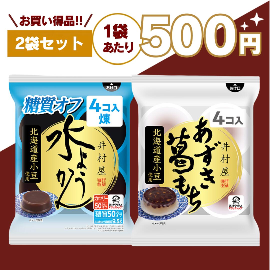 【最安値挑戦中】井村屋 水ようかん 糖質オフ 葛もち 羊羹 ようかん あずき 詰め合わせ 送料無料 お茶請け 和 スイーツ ロカボ おやつ 詰め合わせ 常備 備蓄 保存食 防災用品 煉 わらびもち 抹茶 嬉しい送料無料！自分用のおやつにも来客用にも便利な井村屋の水ようかんシリーズ 井村屋の袋入シリーズは、「ちょっと甘いものが欲しい時」にぴったりな、食べやすい和スイーツシリーズです。水ようかん・葛もち・わらびもち、それぞれ異なる食感や味わいを楽しめる人気のアソートセット。冷やして美味しい和菓子なので、暑い季節のおやつや来客用のお茶請けにもおすすめです。■ 選べる楽しさ！人気の和スイーツ・水ようかん・葛もち・わらびもちお好みに合わせて選べるので、飽きずに楽しめます。家族でシェアしたり、その日の気分で食べ分けたりするのもおすすめです。■ 井村屋 水ようかんの魅力・なめらかでみずみずしい口あたり・上品ですっきりした甘さ・冷やすとさらに美味しい・和菓子らしいやさしい味わい・食後にも食べやすい軽やかな甘さ北海道産小豆を使用した風味豊かな味わいが特徴。甘すぎず後味もすっきりしているため、食後のデザートやお茶請けにもぴったりです。冷蔵庫でしっかり冷やすことで、より一層なめらかな口あたりと爽やかな美味しさを楽しめます。■ 葛もちの魅力・もっちり食感・つるんとした喉ごし・和カフェ気分を楽しめる味わい・冷やして美味しい和スイーツ・暑い季節にも食べやすい爽やかさぷるんとした食感がクセになる人気の和菓子。和菓子ならではの落ち着いた甘みがあり、緑茶やほうじ茶との相性も抜群です。食後のおやつや、少し甘いものが欲しい時にもぴったりです。■ わらびもちの魅力・やわらかくぷるんとした食感・やさしい甘さ・緑茶やほうじ茶とも相性抜群・食後にも食べやすい軽やかな味わい・冷やすとさらに美味しいなめらかな口どけと、ぷるんとした食感が楽しめる和スイーツ。暑い季節にも食べやすく、ひんやりスイーツとしても人気があります。和菓子好きの方はもちろん、あっさりした甘さが好きな方にもおすすめです。■ 糖質が気になる方にもおすすめ・糖質オフタイプを含むラインナップ・ロカボおやつとしても人気・毎日のおやつにも取り入れやすい・甘いものを楽しみながら糖質にも配慮「甘いものは好きだけど糖質は気になる…」という方にもおすすめ。小腹が空いた時や、仕事・勉強の合間のおやつにもぴったりです。■ 常備しておくと便利！・来客用のお茶請けに・仕事や勉強の合間のおやつに・小腹が空いた時に・家族みんなのおやつに・急な来客時のおもてなしにも便利袋入りタイプなので保存しやすく、必要な時にサッと食べられるのも魅力です。ストックしておけば、冷蔵庫で冷やしてすぐに美味しい和スイーツを楽しめます。■ 備蓄・保存食としても人気・常温保存OK・長期保存可能・ローリングストックにもおすすめ・防災用品としても便利・普段のおやつを兼ねた備蓄にもおすすめ非常時には甘いものが気分転換になることも。普段のおやつとして楽しみながら備蓄できるのも人気のポイントです。和菓子タイプの保存食として、ストックされる方も増えています。■ こんな方におすすめ・和菓子が好きな方・冷やして食べるスイーツが好きな方・糖質を気にしている方・ロカボおやつを探している方・来客用のお茶請けを常備したい方・備蓄用のおやつを探している方送料無料なので、お試し購入にもまとめ買いにもおすすめ。自分用のおやつにはもちろん、家族みんなのおやつ、来客用、お茶請け、常備用、保存食、防災備蓄としても便利な井村屋の和スイーツをぜひお楽しみください。 5