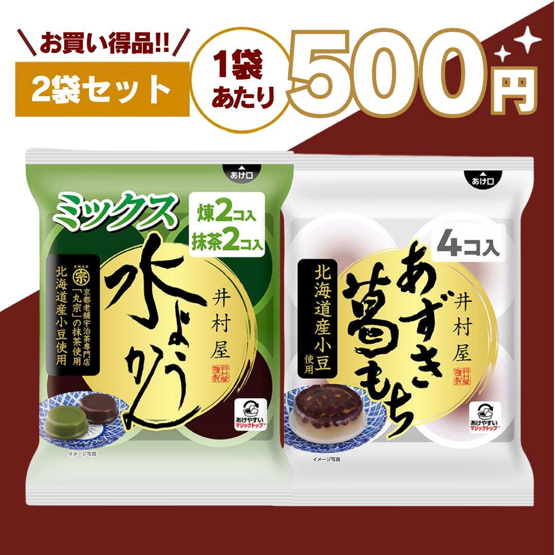 【最安値挑戦中】井村屋 水ようかん ミックス 抹茶 煉 葛もち 羊羹 ようかん あずき 詰め合わせ 送料無料 お茶請け 和 スイーツ ロカボ おやつ 詰め合わせ 常備 備蓄 保存食 防災用品 煉 わらびもち 糖質オフ 嬉しい送料無料！自分用のおやつにも来客用にも便利な井村屋の水ようかんシリーズ 井村屋の袋入シリーズは、「ちょっと甘いものが欲しい時」にぴったりな、食べやすい和スイーツシリーズです。水ようかん・葛もち・わらびもち、それぞれ異なる食感や味わいを楽しめる人気のアソートセット。冷やして美味しい和菓子なので、暑い季節のおやつや来客用のお茶請けにもおすすめです。■ 選べる楽しさ！人気の和スイーツ・水ようかん・葛もち・わらびもちお好みに合わせて選べるので、飽きずに楽しめます。家族でシェアしたり、その日の気分で食べ分けたりするのもおすすめです。■ 井村屋 水ようかんの魅力・なめらかでみずみずしい口あたり・上品ですっきりした甘さ・冷やすとさらに美味しい・和菓子らしいやさしい味わい・食後にも食べやすい軽やかな甘さ北海道産小豆を使用した風味豊かな味わいが特徴。甘すぎず後味もすっきりしているため、食後のデザートやお茶請けにもぴったりです。冷蔵庫でしっかり冷やすことで、より一層なめらかな口あたりと爽やかな美味しさを楽しめます。■ 葛もちの魅力・もっちり食感・つるんとした喉ごし・和カフェ気分を楽しめる味わい・冷やして美味しい和スイーツ・暑い季節にも食べやすい爽やかさぷるんとした食感がクセになる人気の和菓子。和菓子ならではの落ち着いた甘みがあり、緑茶やほうじ茶との相性も抜群です。食後のおやつや、少し甘いものが欲しい時にもぴったりです。■ わらびもちの魅力・やわらかくぷるんとした食感・やさしい甘さ・緑茶やほうじ茶とも相性抜群・食後にも食べやすい軽やかな味わい・冷やすとさらに美味しいなめらかな口どけと、ぷるんとした食感が楽しめる和スイーツ。暑い季節にも食べやすく、ひんやりスイーツとしても人気があります。和菓子好きの方はもちろん、あっさりした甘さが好きな方にもおすすめです。■ 糖質が気になる方にもおすすめ・糖質オフタイプを含むラインナップ・ロカボおやつとしても人気・毎日のおやつにも取り入れやすい・甘いものを楽しみながら糖質にも配慮「甘いものは好きだけど糖質は気になる…」という方にもおすすめ。小腹が空いた時や、仕事・勉強の合間のおやつにもぴったりです。■ 常備しておくと便利！・来客用のお茶請けに・仕事や勉強の合間のおやつに・小腹が空いた時に・家族みんなのおやつに・急な来客時のおもてなしにも便利袋入りタイプなので保存しやすく、必要な時にサッと食べられるのも魅力です。ストックしておけば、冷蔵庫で冷やしてすぐに美味しい和スイーツを楽しめます。■ 備蓄・保存食としても人気・常温保存OK・長期保存可能・ローリングストックにもおすすめ・防災用品としても便利・普段のおやつを兼ねた備蓄にもおすすめ非常時には甘いものが気分転換になることも。普段のおやつとして楽しみながら備蓄できるのも人気のポイントです。和菓子タイプの保存食として、ストックされる方も増えています。■ こんな方におすすめ・和菓子が好きな方・冷やして食べるスイーツが好きな方・糖質を気にしている方・ロカボおやつを探している方・来客用のお茶請けを常備したい方・備蓄用のおやつを探している方送料無料なので、お試し購入にもまとめ買いにもおすすめ。自分用のおやつにはもちろん、家族みんなのおやつ、来客用、お茶請け、常備用、保存食、防災備蓄としても便利な井村屋の和スイーツをぜひお楽しみください。 5