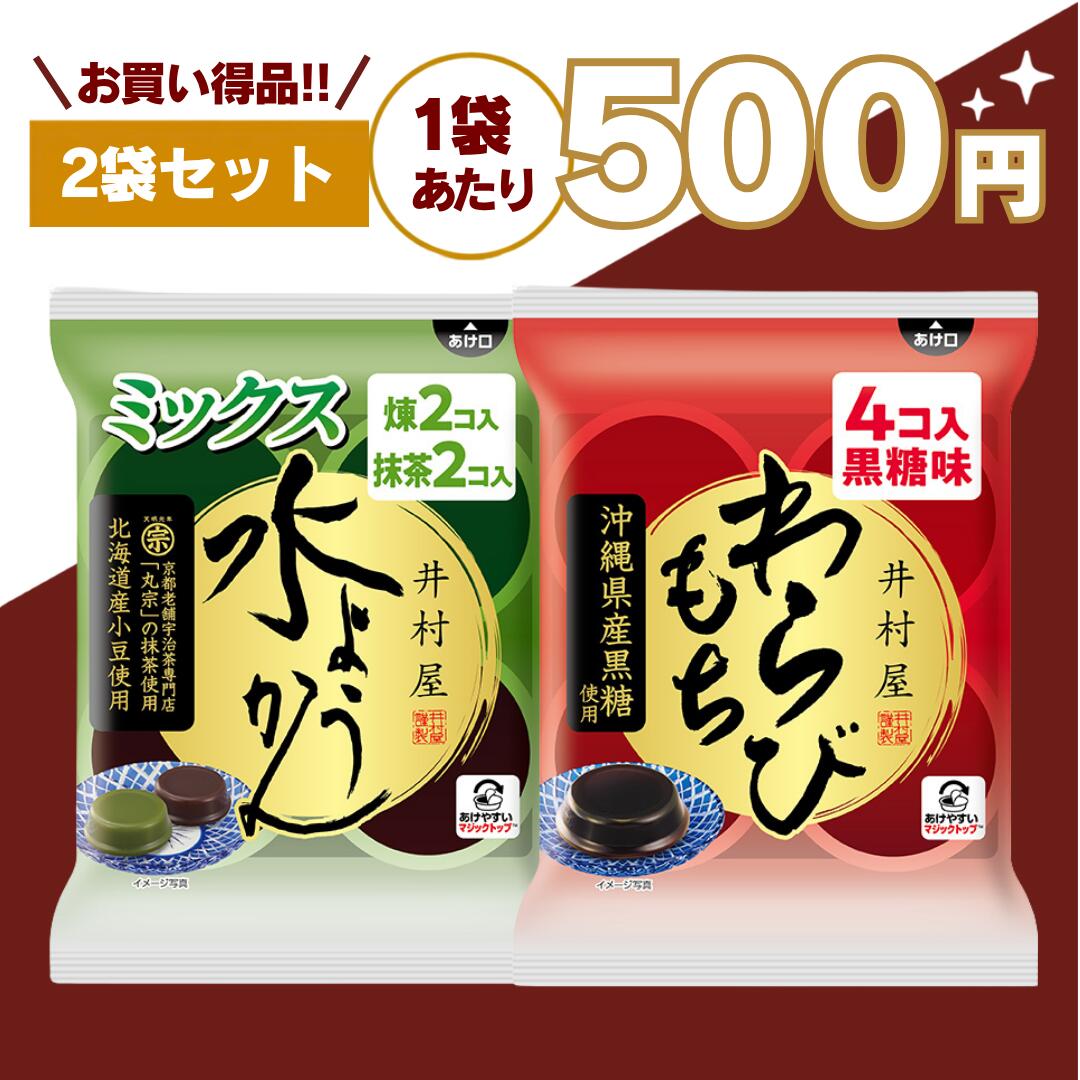 【最安値挑戦中】井村屋 水ようかん ミックス 煉 抹茶 黒糖わらびもち 羊羹 ようかん あずき 詰め合わせ 送料無料 お茶請け 和 スイーツ ロカボ おやつ 詰め合わせ 常備 備蓄 保存食 防災用品 葛もち 糖質オフ 嬉しい送料無料！自分用のおやつにも来客用にも便利な井村屋の水ようかんシリーズ 井村屋の袋入シリーズは、「ちょっと甘いものが欲しい時」にぴったりな、食べやすい和スイーツシリーズです。水ようかん・葛もち・わらびもち、それぞれ異なる食感や味わいを楽しめる人気のアソートセット。冷やして美味しい和菓子なので、暑い季節のおやつや来客用のお茶請けにもおすすめです。■ 選べる楽しさ！人気の和スイーツ・水ようかん・葛もち・わらびもちお好みに合わせて選べるので、飽きずに楽しめます。家族でシェアしたり、その日の気分で食べ分けたりするのもおすすめです。■ 井村屋 水ようかんの魅力・なめらかでみずみずしい口あたり・上品ですっきりした甘さ・冷やすとさらに美味しい・和菓子らしいやさしい味わい・食後にも食べやすい軽やかな甘さ北海道産小豆を使用した風味豊かな味わいが特徴。甘すぎず後味もすっきりしているため、食後のデザートやお茶請けにもぴったりです。冷蔵庫でしっかり冷やすことで、より一層なめらかな口あたりと爽やかな美味しさを楽しめます。■ 葛もちの魅力・もっちり食感・つるんとした喉ごし・和カフェ気分を楽しめる味わい・冷やして美味しい和スイーツ・暑い季節にも食べやすい爽やかさぷるんとした食感がクセになる人気の和菓子。和菓子ならではの落ち着いた甘みがあり、緑茶やほうじ茶との相性も抜群です。食後のおやつや、少し甘いものが欲しい時にもぴったりです。■ わらびもちの魅力・やわらかくぷるんとした食感・やさしい甘さ・緑茶やほうじ茶とも相性抜群・食後にも食べやすい軽やかな味わい・冷やすとさらに美味しいなめらかな口どけと、ぷるんとした食感が楽しめる和スイーツ。暑い季節にも食べやすく、ひんやりスイーツとしても人気があります。和菓子好きの方はもちろん、あっさりした甘さが好きな方にもおすすめです。■ 糖質が気になる方にもおすすめ・糖質オフタイプを含むラインナップ・ロカボおやつとしても人気・毎日のおやつにも取り入れやすい・甘いものを楽しみながら糖質にも配慮「甘いものは好きだけど糖質は気になる…」という方にもおすすめ。小腹が空いた時や、仕事・勉強の合間のおやつにもぴったりです。■ 常備しておくと便利！・来客用のお茶請けに・仕事や勉強の合間のおやつに・小腹が空いた時に・家族みんなのおやつに・急な来客時のおもてなしにも便利袋入りタイプなので保存しやすく、必要な時にサッと食べられるのも魅力です。ストックしておけば、冷蔵庫で冷やしてすぐに美味しい和スイーツを楽しめます。■ 備蓄・保存食としても人気・常温保存OK・長期保存可能・ローリングストックにもおすすめ・防災用品としても便利・普段のおやつを兼ねた備蓄にもおすすめ非常時には甘いものが気分転換になることも。普段のおやつとして楽しみながら備蓄できるのも人気のポイントです。和菓子タイプの保存食として、ストックされる方も増えています。■ こんな方におすすめ・和菓子が好きな方・冷やして食べるスイーツが好きな方・糖質を気にしている方・ロカボおやつを探している方・来客用のお茶請けを常備したい方・備蓄用のおやつを探している方送料無料なので、お試し購入にもまとめ買いにもおすすめ。自分用のおやつにはもちろん、家族みんなのおやつ、来客用、お茶請け、常備用、保存食、防災備蓄としても便利な井村屋の和スイーツをぜひお楽しみください。 5