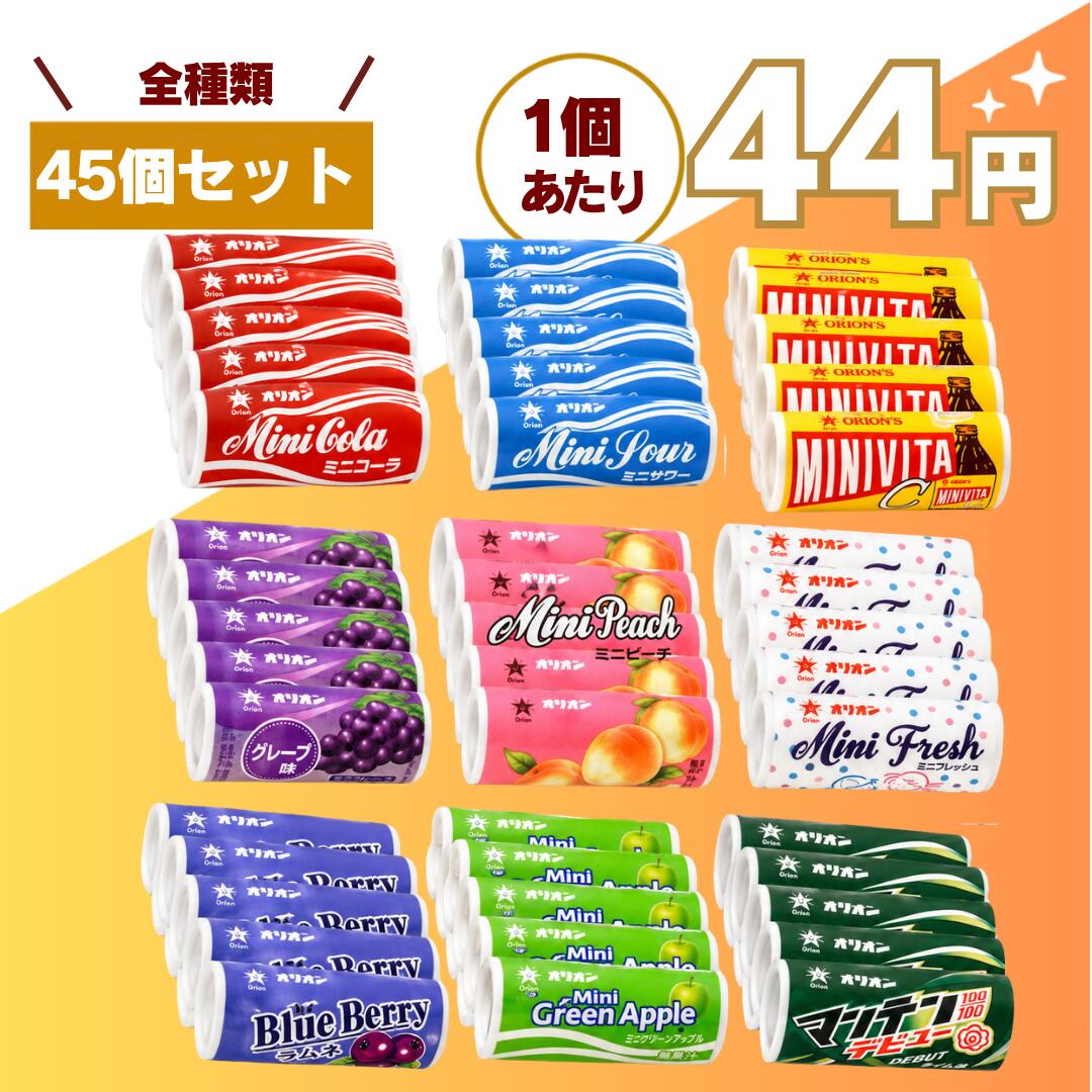 【最安値挑戦中】オリオン ラムネ ミニシリーズ 全種類アソート Orion ミニラムネ ミニコーラ ソーダ サワー グレープ ミニビタ 業務用 大容量 詰め合わせ まとめ買い セット 送料無料 駄菓子 お菓子 イベント 嬉しい送料無料！オリオン ミニコーラ サワー グレープ ミニビタ 懐かしくて、つい手が伸びる。オリオンの人気駄菓子「ミニラムネシリーズ」を、全種類まとめて楽しめる大容量アソートセットです。子どもの頃に親しんだあの味を、今はまとめ買いでたっぷり楽しめます。■ いろいろな味が一度に楽しめるコーラ系のしっかりした甘さ、ソーダ系の爽快感、フルーツ系のやさしい風味など、味のバリエーションが豊富なので飽きずに楽しめます。その日の気分に合わせて選べるのもアソートセットならではの魅力です。■ 見た目も楽しいミニボトル型小さなドリンクボトルを再現したユニークなパッケージは、並べるだけでも楽しいデザイン。見た目のインパクトがあるため、お子様のおやつだけでなく、イベント・パーティー・景品としても人気があります。写真映えする駄菓子としても注目されています。■ 食べやすいラムネ菓子口どけの良いラムネで、すっきりとした甘さが特徴。後味が軽く、ついもう一つ食べたくなるバランスの良い味わいです。仕事の合間や勉強中のリフレッシュ、おやつタイムにもぴったりです。■ 個包装で使いやすいひとつひとつが個包装になっているため、衛生的で安心。持ち運びしやすく、配布やシェアにも便利です。バッグに入れておけば、外出先でも手軽に楽しめます。■ 大容量・業務用でコスパ良し業務用サイズのたっぷり内容量だから、まとめ買いにも最適。駄菓子の詰め合わせとしてコストパフォーマンスにも優れています。・保育園・幼稚園・学校行事のおやつ配布・地域イベントやお祭りの景品・企業の販促やノベルティ・子供会や町内会の配布用・ご家庭用のおやつストックなど、さまざまな用途に対応できます。■ 長期保存にも便利ラムネはチョコレートなどと比べて溶けにくく、保存しやすいお菓子です。賞味期限も比較的長いため、ストック用や非常用のおやつとしても重宝します。■ 駄菓子ならではの楽しさオリオンのミニラムネは、昔ながらの駄菓子の魅力をそのままに、現代でも愛され続けているロングセラー商品です。「懐かしい」「楽しい」「おいしい」という要素が詰まっており、大人には思い出を、子どもには新しい楽しさを届けてくれます。ぜひこの機会に、オリオンのミニシリーズ ラムネを存分にお楽しみください。 5