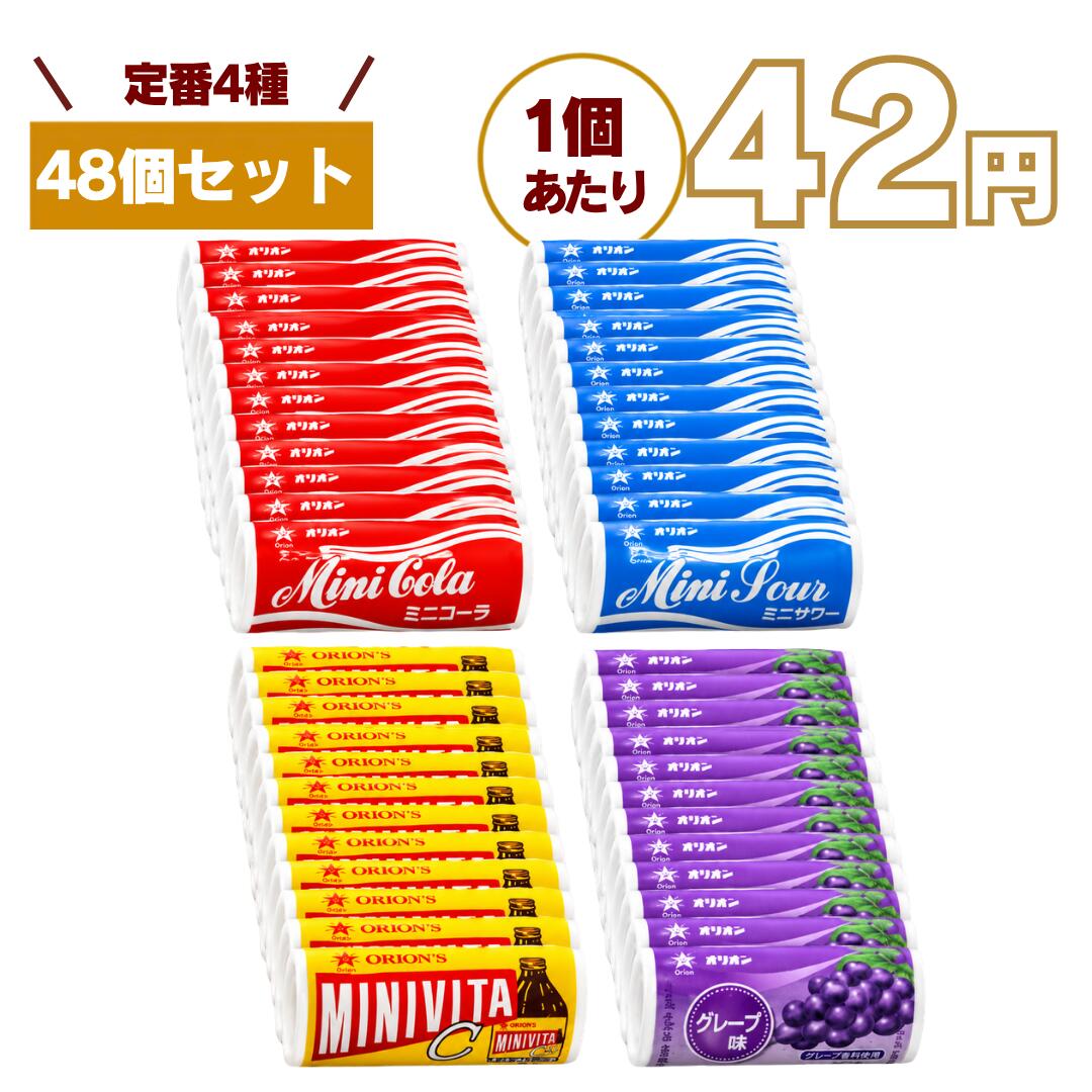 【最安値挑戦中】オリオン ラムネ ミニシリーズ 定番4種類アソート Orion ミニラムネ ミニコーラ ソーダ サワー グレープ ミニビタ 業務用 大容量 詰め合わせ まとめ買い セット 送料無料 駄菓子 お菓子 イベント 嬉しい送料無料！オリオン ミニコーラ ソーダ サワー グレープ ミニビタ ピーチ フレッシュ ブルーベリー アップル マウンテンデュー 懐かしくて、つい手が伸びる。オリオンの人気駄菓子「ミニラムネシリーズ」を、全種類まとめて楽しめる大容量アソートセットです。子どもの頃に親しんだあの味を、今はまとめ買いでたっぷり楽しめます。■ いろいろな味が一度に楽しめるコーラ系のしっかりした甘さ、ソーダ系の爽快感、フルーツ系のやさしい風味など、味のバリエーションが豊富なので飽きずに楽しめます。その日の気分に合わせて選べるのもアソートセットならではの魅力です。■ 見た目も楽しいミニボトル型小さなドリンクボトルを再現したユニークなパッケージは、並べるだけでも楽しいデザイン。見た目のインパクトがあるため、お子様のおやつだけでなく、イベント・パーティー・景品としても人気があります。写真映えする駄菓子としても注目されています。■ 食べやすいラムネ菓子口どけの良いラムネで、すっきりとした甘さが特徴。後味が軽く、ついもう一つ食べたくなるバランスの良い味わいです。仕事の合間や勉強中のリフレッシュ、おやつタイムにもぴったりです。■ 個包装で使いやすいひとつひとつが個包装になっているため、衛生的で安心。持ち運びしやすく、配布やシェアにも便利です。バッグに入れておけば、外出先でも手軽に楽しめます。■ 大容量・業務用でコスパ良し業務用サイズのたっぷり内容量だから、まとめ買いにも最適。駄菓子の詰め合わせとしてコストパフォーマンスにも優れています。・保育園・幼稚園・学校行事のおやつ配布・地域イベントやお祭りの景品・企業の販促やノベルティ・子供会や町内会の配布用・ご家庭用のおやつストックなど、さまざまな用途に対応できます。■ 長期保存にも便利ラムネはチョコレートなどと比べて溶けにくく、保存しやすいお菓子です。賞味期限も比較的長いため、ストック用や非常用のおやつとしても重宝します。■ 駄菓子ならではの楽しさオリオンのミニラムネは、昔ながらの駄菓子の魅力をそのままに、現代でも愛され続けているロングセラー商品です。「懐かしい」「楽しい」「おいしい」という要素が詰まっており、大人には思い出を、子どもには新しい楽しさを届けてくれます。ぜひこの機会に、オリオンのミニシリーズ ラムネを存分にお楽しみください。 5