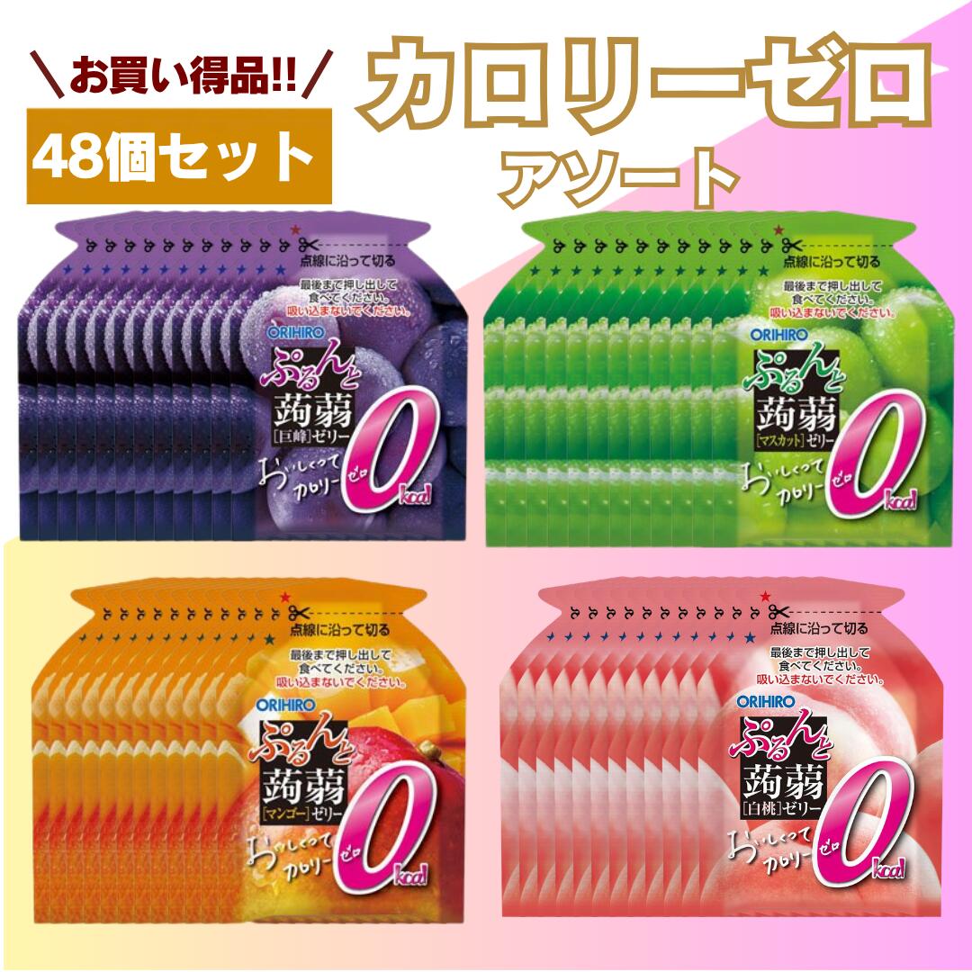 【最安値挑戦中】ぷるんと蒟蒻ゼリー カロリーゼロ 4種48個 オリヒロ 大容量 詰め合わせ まとめ買い ダイエット セット パウチ ギフト こんにゃくゼリー フルーツ ゼリー おやつ 季節限定 送料無料 お弁当 おやつ 個包装 イベント 遠足　低カロリー 嬉しい送料無料！カロリーゼロでたっぷり楽しめるお得な大容量。蒟蒻ゼリー こんにゃくゼリー 巨峰 マンゴー 白桃 マスカット 【おいしさを楽しみながらカロリーゼロ】オリヒロの「ぷるんと蒟蒻ゼリー カロリーゼロ」は、蒟蒻粉を配合したぷるんとした食感と、みずみずしいフルーツの味わいが楽しめるパウチタイプのこんにゃくゼリーです。おいしさを楽しみながらカロリーにも配慮できるので、小腹がすいたときのおやつや、食後のデザートにぴったり。ダイエット中のおやつを探している方や、毎日の摂取カロリーを意識している方にもおすすめです。【カロリーを気にせず楽しみやすい】甘いものが食べたいけれど、カロリーが気になる。そんなときにうれしい、カロリーゼロの蒟蒻ゼリーです。仕事や家事の合間、食後に少し甘いものが欲しいとき、夜のおやつを控えたいときなど、さまざまな場面で手軽に楽しめます。一般的なお菓子やデザートの代わりとして取り入れやすく、おいしさを我慢しすぎずにカロリー管理を続けたい方にもぴったりです。【ぷるんとした食感と果物の味わい】蒟蒻粉を配合した、ぷるんと弾むような食感が魅力です。一般的なやわらかいゼリーとはひと味違う、ほどよい食感と満足感を楽しめます。さらに、果汁を配合したフルーティーな味わいもポイント。カロリーゼロでありながら、果物をイメージしたみずみずしい風味が広がり、毎日のおやつ時間を楽しくしてくれます。【選べる人気のフルーツ味】巨峰、マンゴー、白桃、マスカットなど、人気のフルーツフレーバーをご用意しています。芳醇で濃厚な味わいの巨峰、南国フルーツらしい甘い香りが楽しめるマンゴー、まろやかでやさしい味わいの白桃、爽やかですっきりとしたマスカット。フレーバーごとに異なるおいしさを楽しめるため、同じ味だけでは飽きてしまう方にもおすすめです。「今日はどの味にしよう？」と選ぶ楽しさがあり、ご家族や職場でもシェアしてお召し上がりいただけます。【押し出して食べるパウチタイプ】中身を数回に分けて押し出しながら食べられる、便利なパウチタイプです。スプーンやお皿を用意する必要がなく、ご自宅ではもちろん、外出先でも手軽にお召し上がりいただけます。手を汚しにくく、食べ終わった後の片付けも簡単。バッグやお弁当袋にも入れやすいため、通勤、通学、遠足、旅行、行楽などへの持ち運びにも便利です。【便利で配りやすい個包装】1個ずつ分かれた個包装なので、食べたい分だけ取り出せます。ご家族でのおやつや職場のお茶菓子はもちろん、一人ずつ配りたい場面にも便利です。子ども会、学校行事、スポーツイベント、地域のお祭り、会社での差し入れなど、人数が多い場面でも活躍します。衛生的に分けやすく、保存や管理がしやすいのもうれしいポイントです。【まとめ買いにうれしい大容量】毎日のおやつとしてストックしておきたい方におすすめの大容量セットです。たっぷり入っているので、ご家族みんなで楽しみたい方や、職場でシェアしたい方にもぴったり。買い置きしておけば、小腹がすいたときや、忙しい日のデザートにもすぐに用意できます。食べる分だけ冷蔵庫で冷やしておくと、ひんやりとした食感と爽やかなフルーツの味わいを、より一層お楽しみいただけます。【こんなシーンにおすすめ】・ダイエット中の間食やデザートに・カロリーを意識した毎日のおやつに・仕事や家事の合間の気分転換に・お弁当と一緒に持って行くおやつに・遠足、旅行、行楽、レジャーのお供に・子ども会や学校行事の配布用に・スポーツイベントや地域イベントに・職場のお茶菓子や差し入れに・家族や友人が集まる日のデザートに【こんな方におすすめ】・カロリーゼロのおやつを探している方・ダイエット中でも甘いものを楽しみたい方・毎日の摂取カロリーを意識している方・オリヒロの蒟蒻ゼリーをまとめ買いしたい方・いろいろなフルーツ味を食べ比べたい方・大容量のこんにゃくゼリーを探している方・個包装で持ち運びやすいおやつを探している方・家族や職場で分けられるゼリーを探している方オリヒロのぷるんと蒟蒻ゼリー カロリーゼロで、我慢しすぎないおやつ習慣を。巨峰、マンゴー、白桃、マスカットのフルーティーな味わいと、ぷるんとした食感を、ぜひお楽しみください。 5